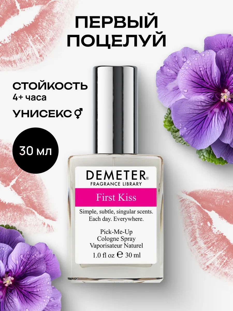 Туалетная вода женская и мужская стойкая Первый поцелуй 30 мл, Demeter Fragrance Library