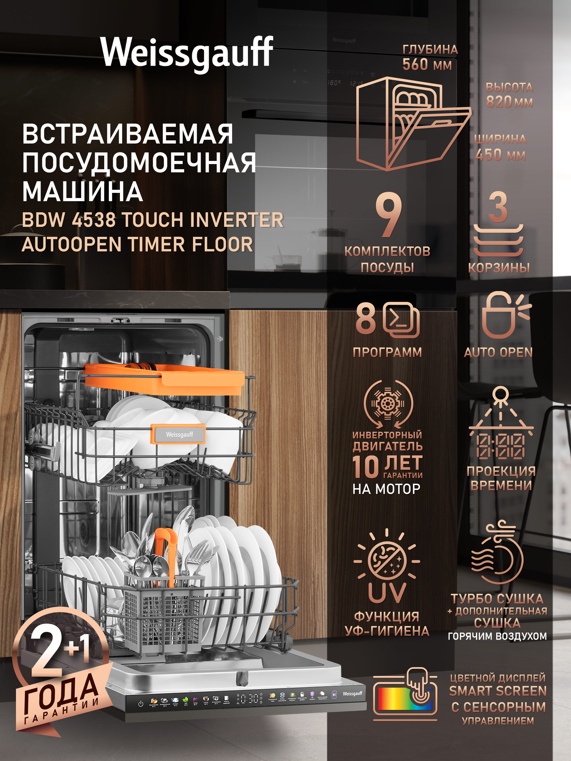 WeissgauffВстраиваемаяпосудомоечнаямашинаУзкая45смBDW4538TouchInverterAutoopenTimerFloor,сИнвертором,Проекциейвременинаполу,Авто-открывание,Турбо-сушка,9комплектов,8программ,Быстрыйрежим,Интенсивнаяпрограмма,Ультрафиолет,Эффективнаяконструкцияразбрызгивателей,серый,черный