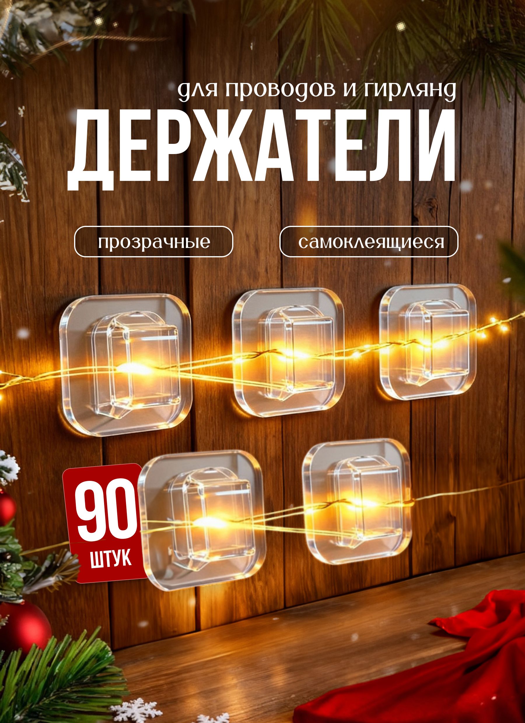 Крючкидлягирляндсамоклеящиеся90штук,прозрачныекреплениядляпроводов