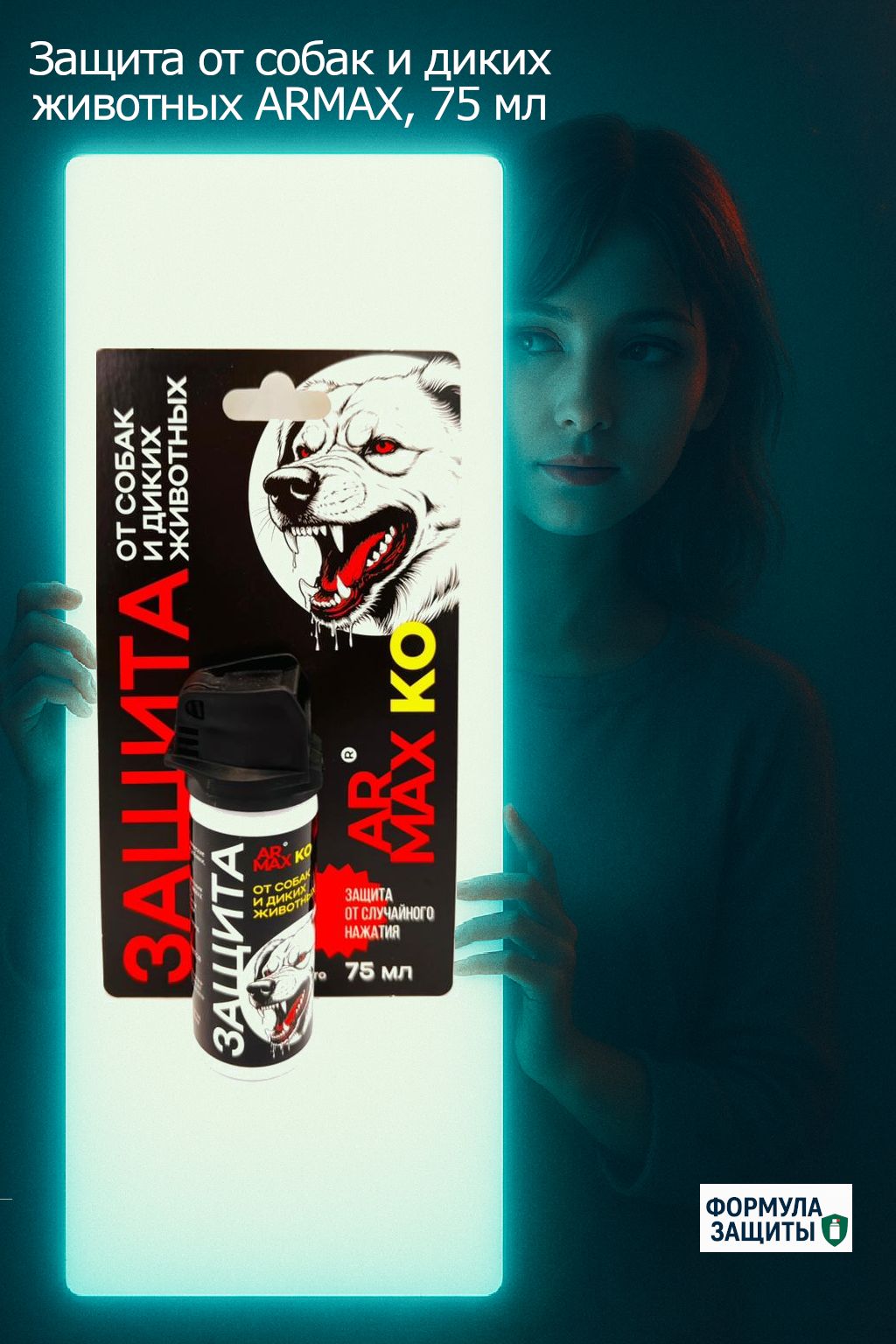 ЗащитаотсобакидикихживотныхARMAXKO,75мл