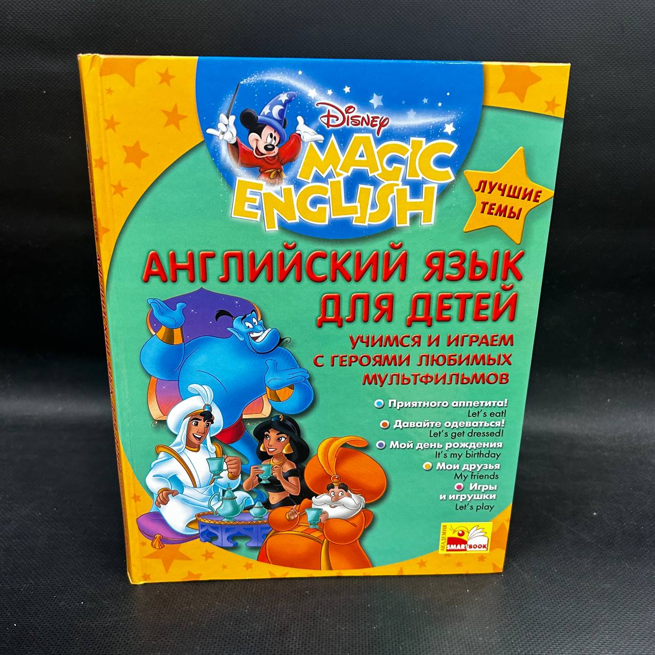 Disney's Magic English Английский язык для детей купить на OZON по
