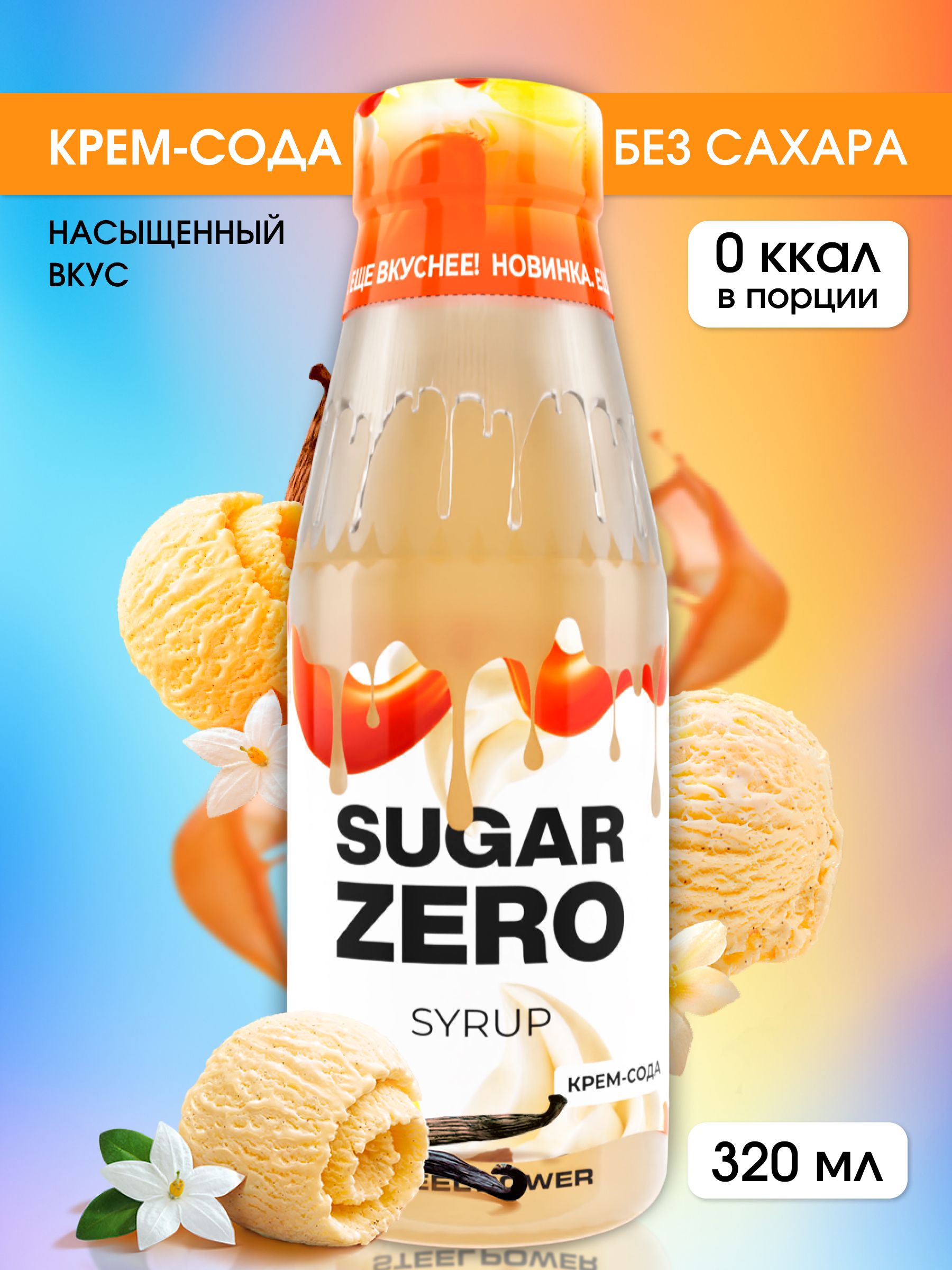 SUGARZEROСиропбезсахара,320мл,Крем-сода