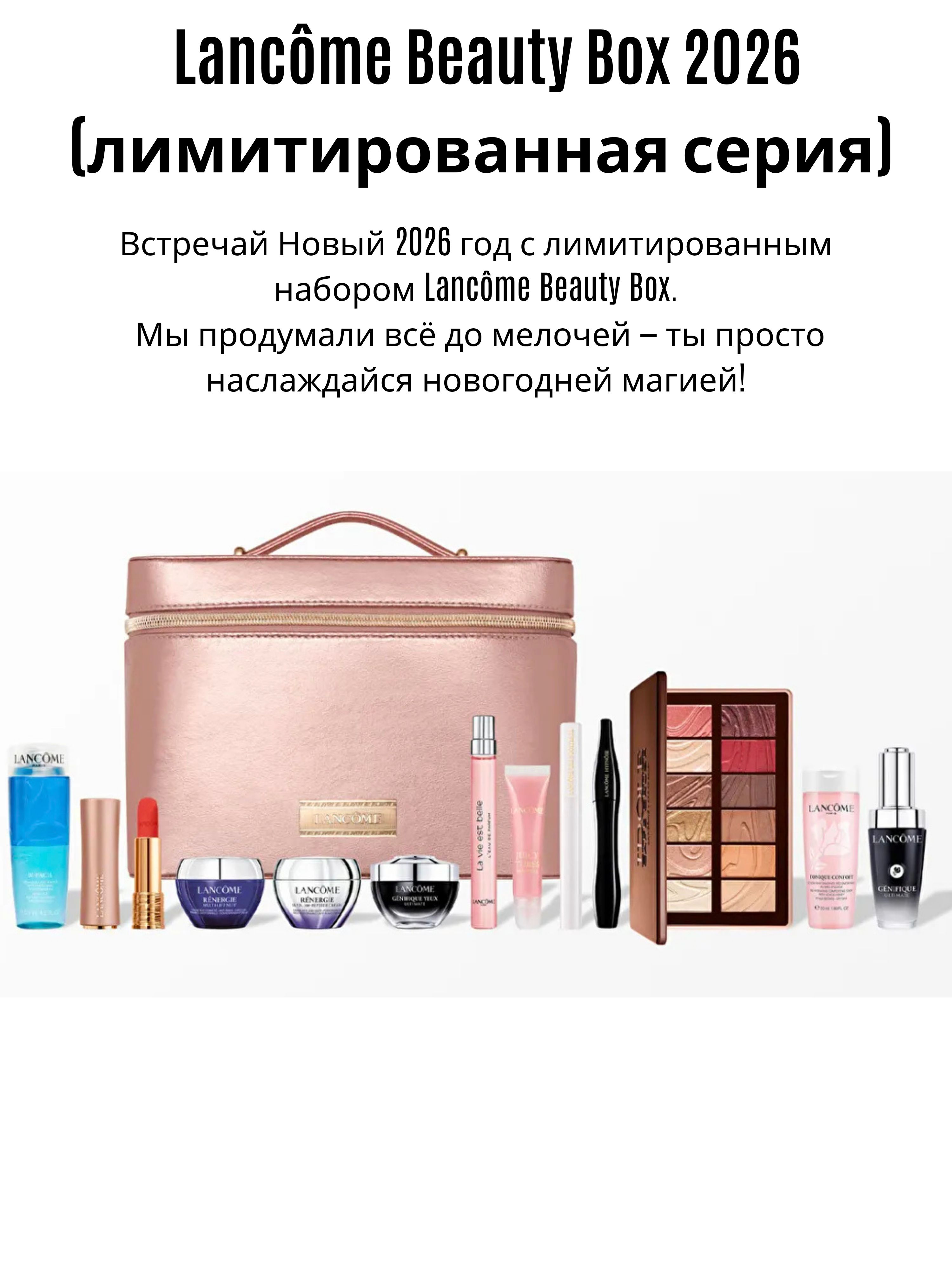 Lancome Exclusive Gift Set 2026 Лимитированная новогодняя