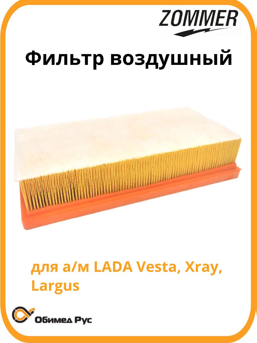 Фильтр воздушный LADA Vesta, Xray, Largus нов.образца с 2019 г. (Z8450033130) ZOMMER