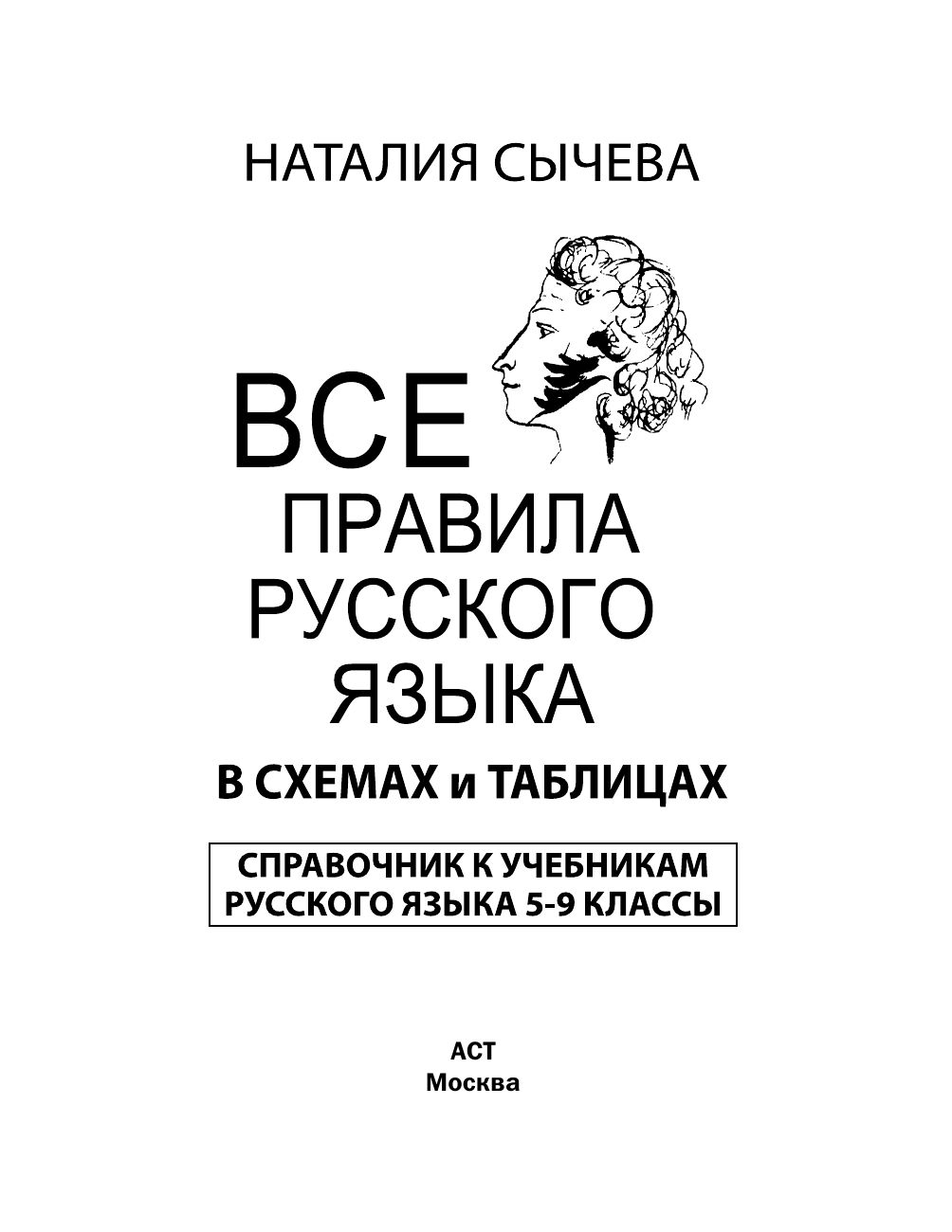 Все правила русского языка в схемах и таблицах. 5 - 9 классы | Reference Book - Ozon image 5