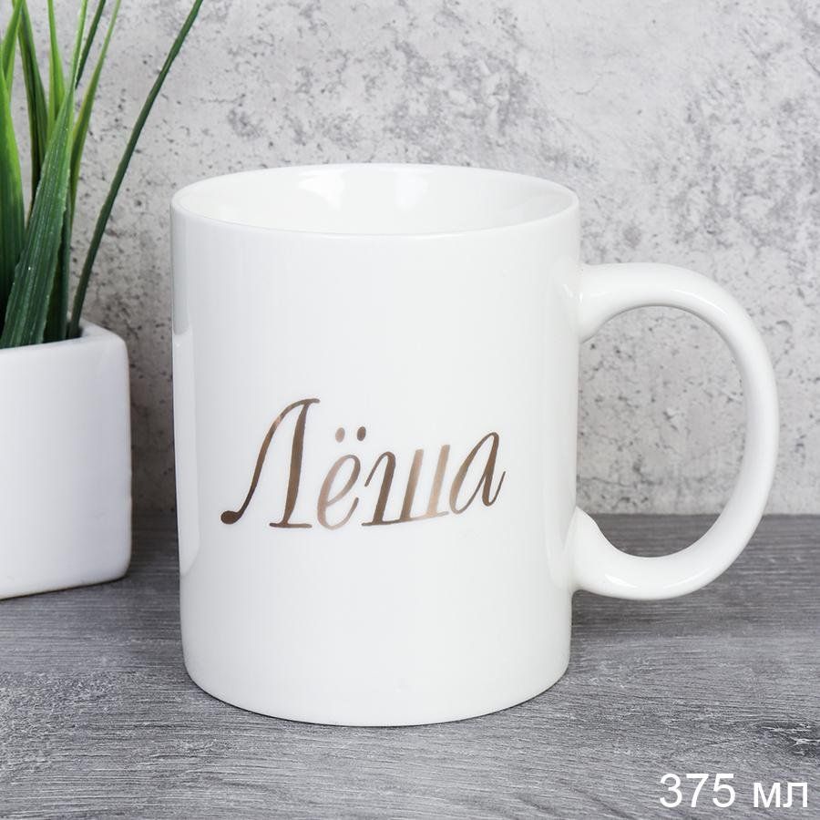 Кружка керамическая имена Леша 375 мл, керамика