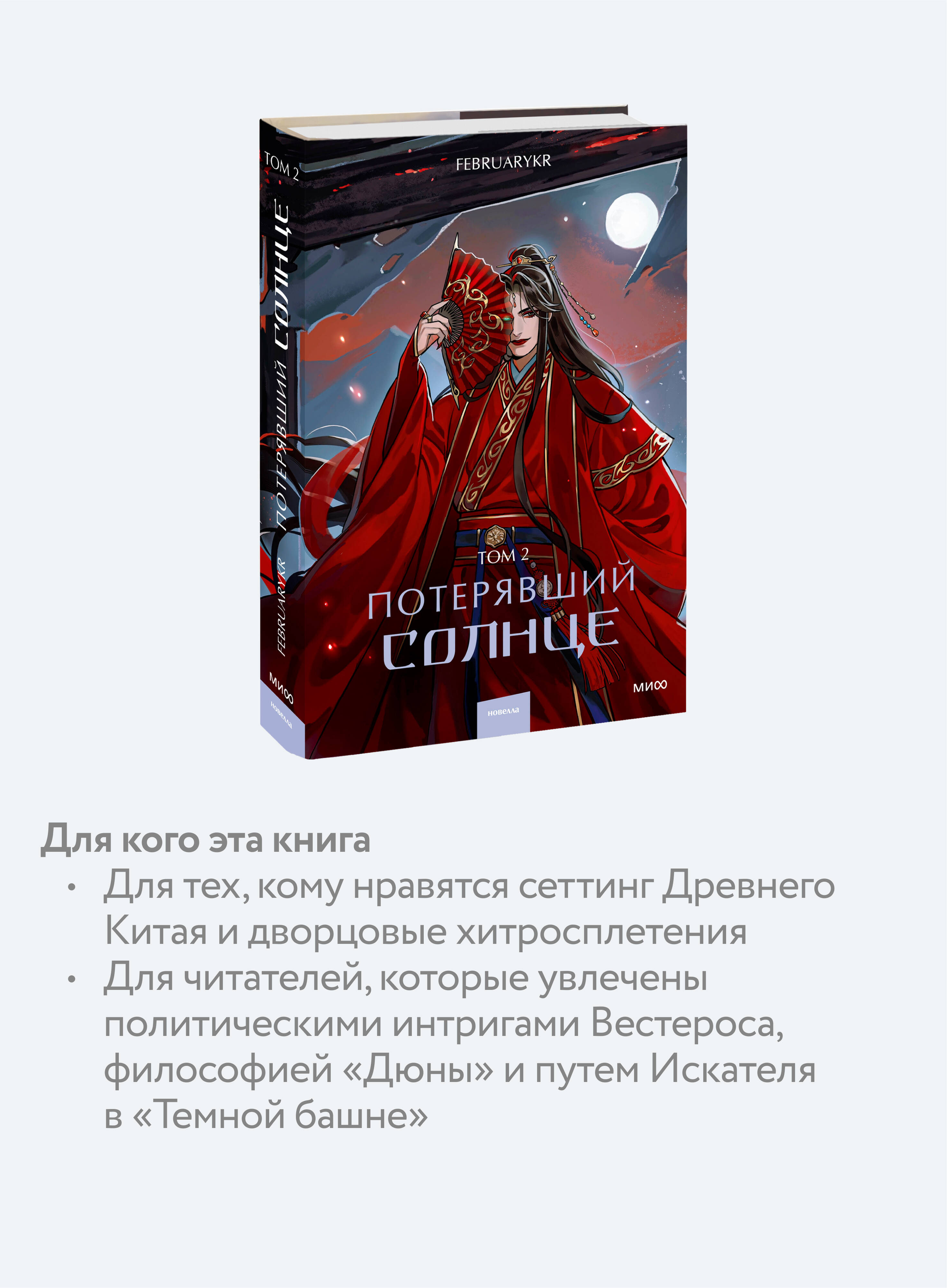 Потерявший солнце. Том 2 | Red Violet. Magic of Asia: The Sun-Lost. Volume 2 - Ozon image 2