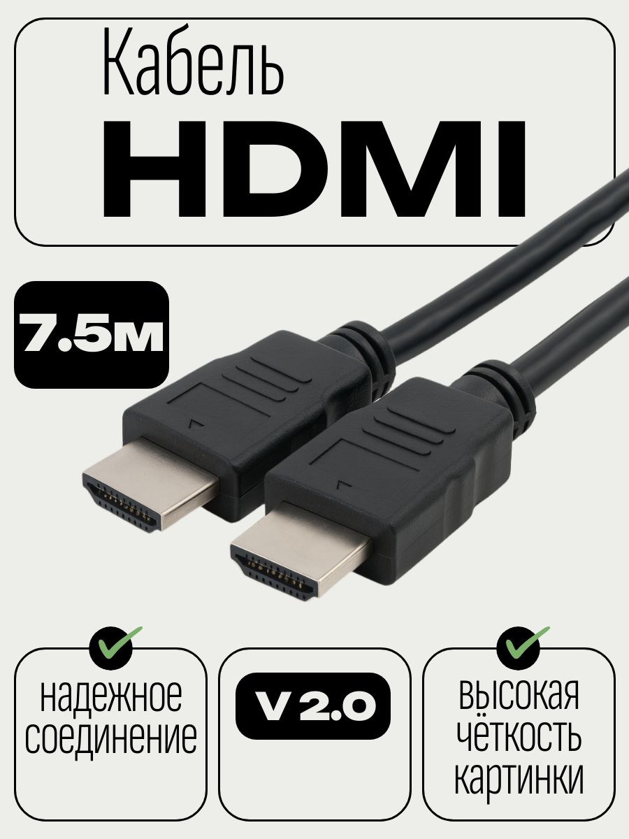 HDMIкабель7,5м,4k,ver2.0,цифровой,игровой,споддержкойEthernet,ARC,HDR