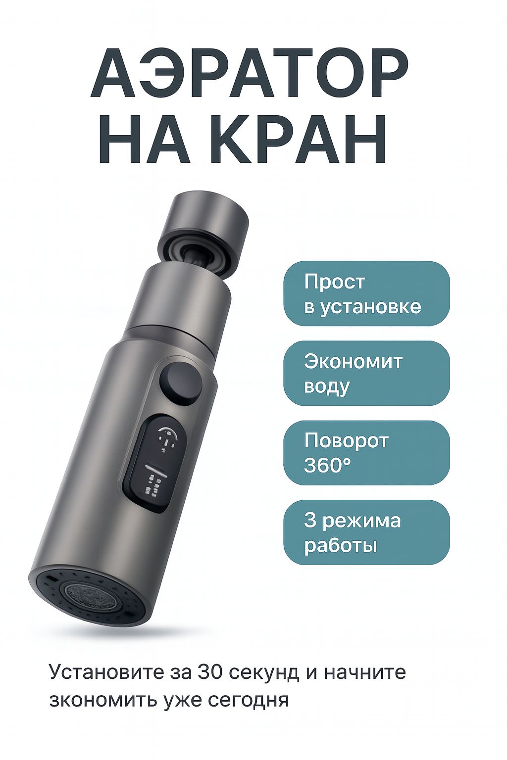 Насадка-аэраторнакран360,3режима,экономияводыдо50%,универсальная,серыйметаллик