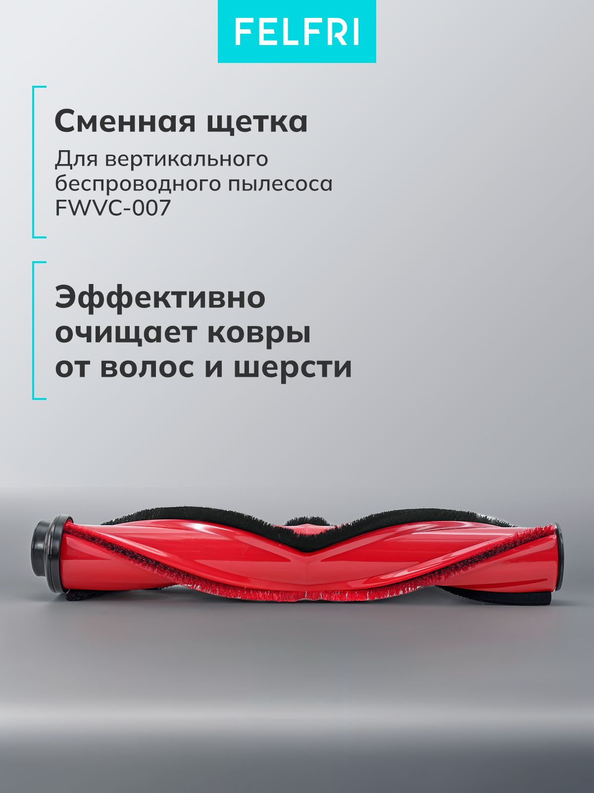 Щетка основная для Пылесоса вертикального для дома беспроводного FWVC-007