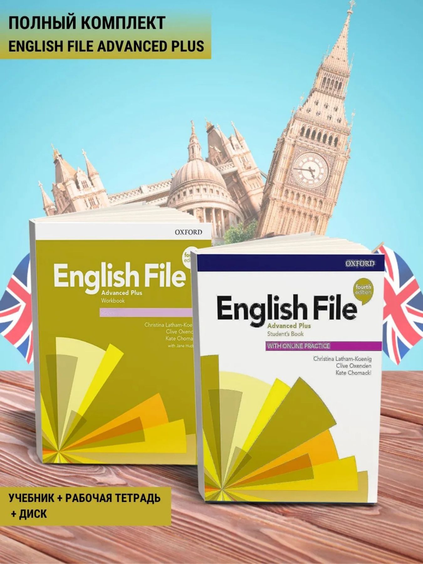 English File advanced plus 4th edition ПОЛНЫЙ КОМПЛЕКТ: Student's Book ...