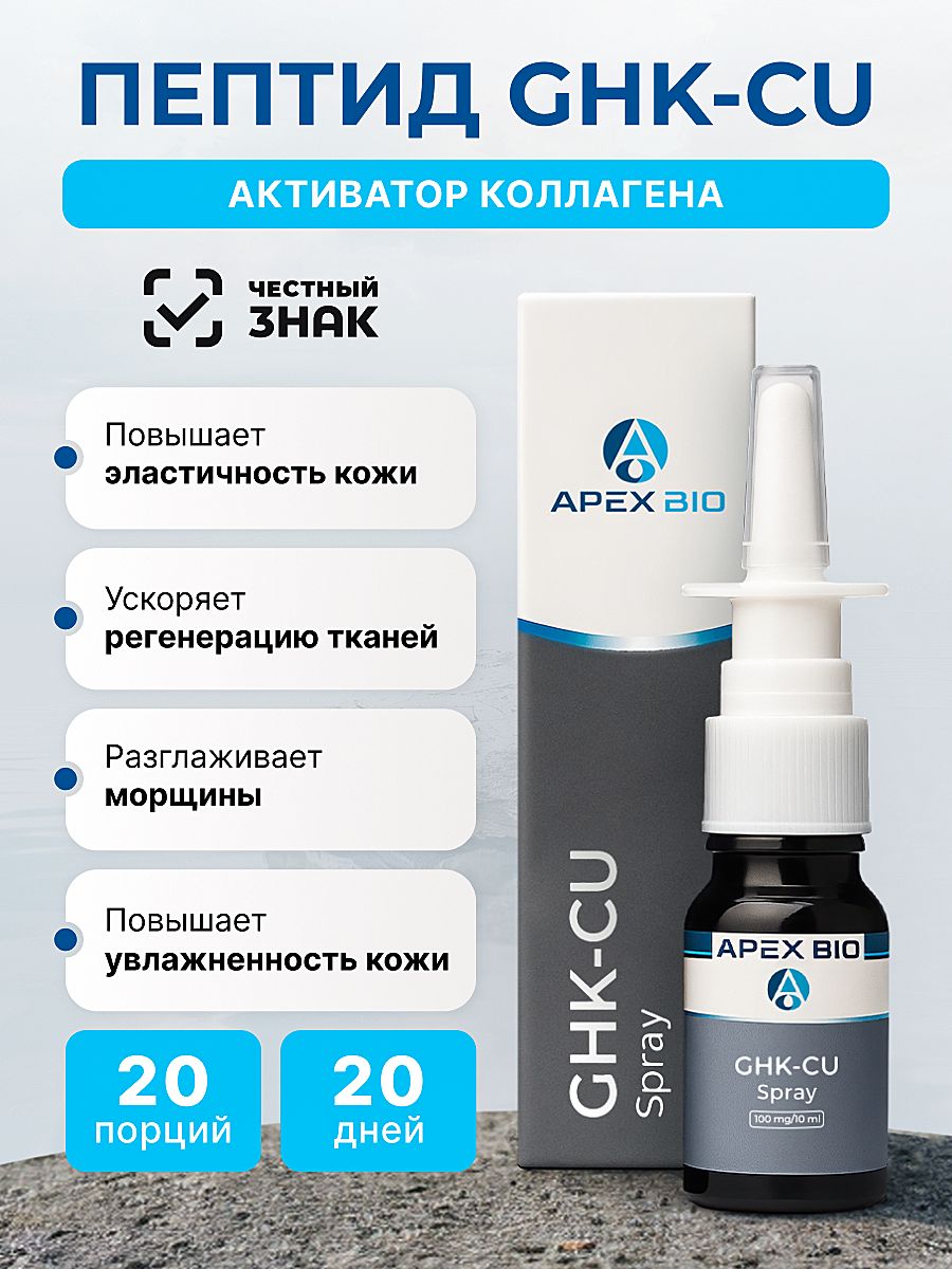 Пептид CU-GHK Трипептид меди (Copper Tripeptide) Apex Bio, Спрей 100 мг,  для омоложения, кожи и антиоксидантной защиты купить на OZON по низкой цене  (2794218044)