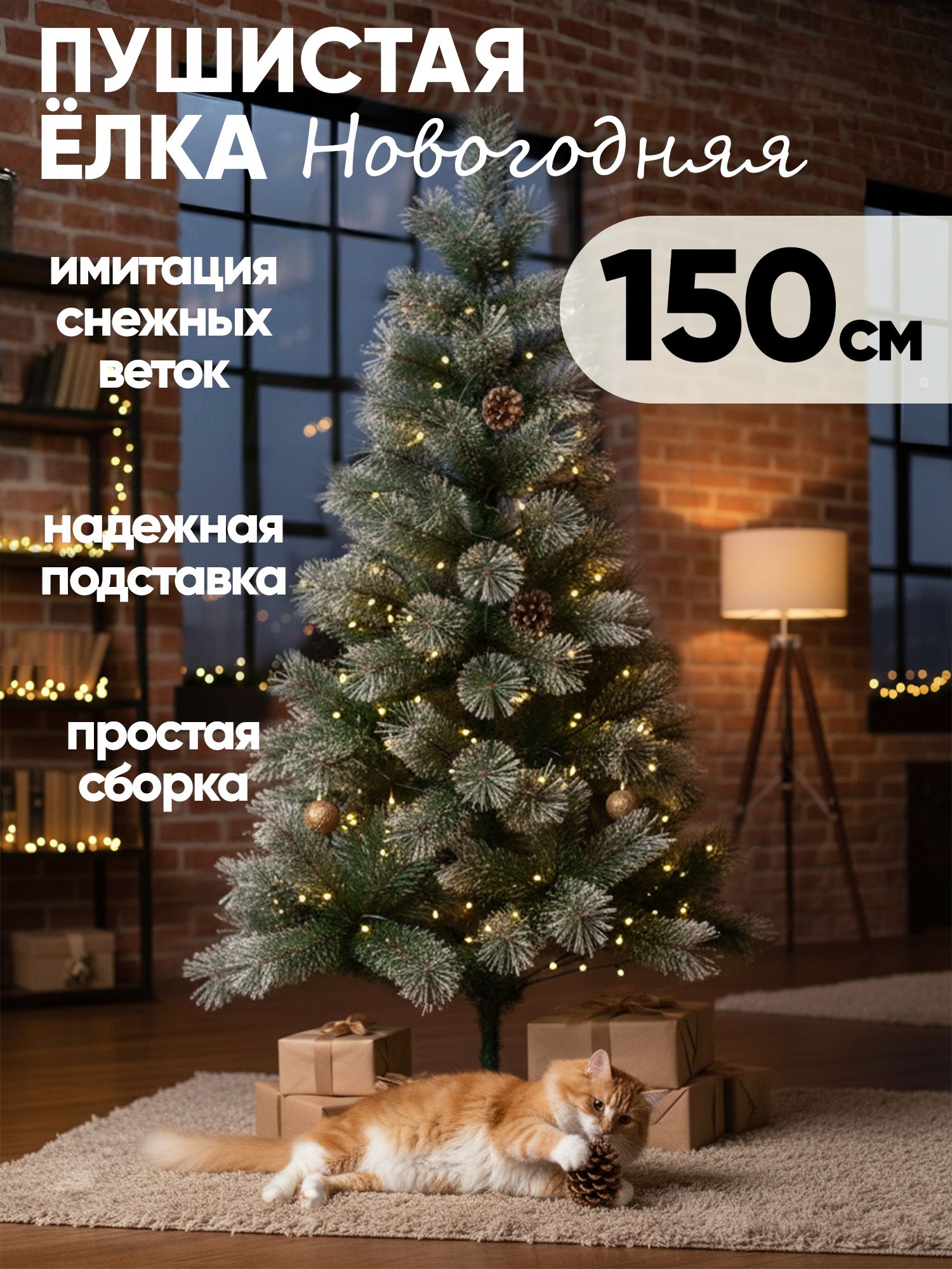 Елка искусственная Новогодняя напольная, заснеженная для праздника, 150см