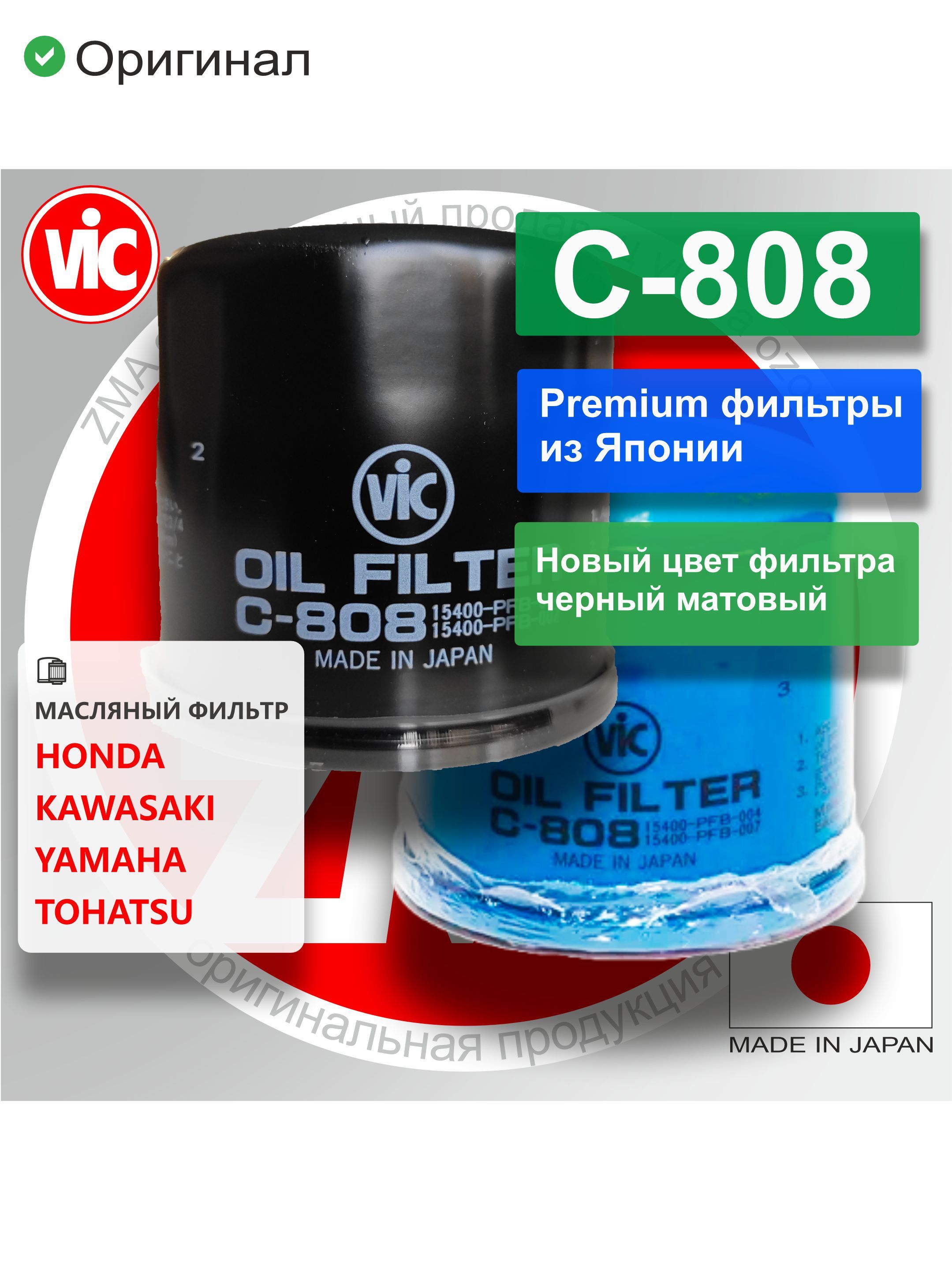 Фильтр масляный для МОТО оригинал VIC Япония C-808 C808 для Honda