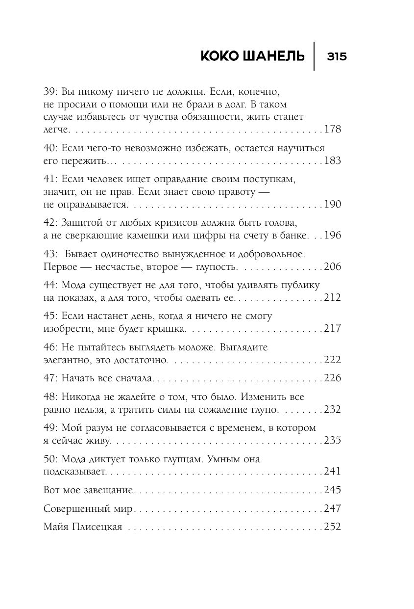 50 правил Коко Шанель | 50 Rules of Coco Chanel - Ozon image 5