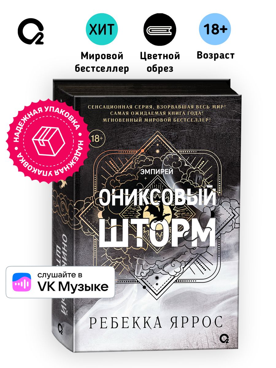 Ониксовый шторм (черный обрез) | Onyx Storm - Ozon image 1