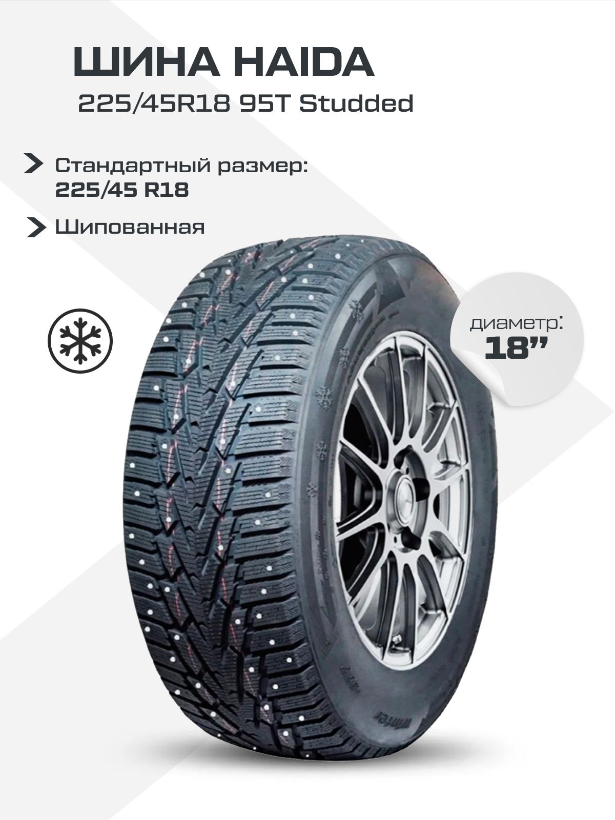 Haida Studded Шины зимние 225/45 R18 95T Шипованные 30015658