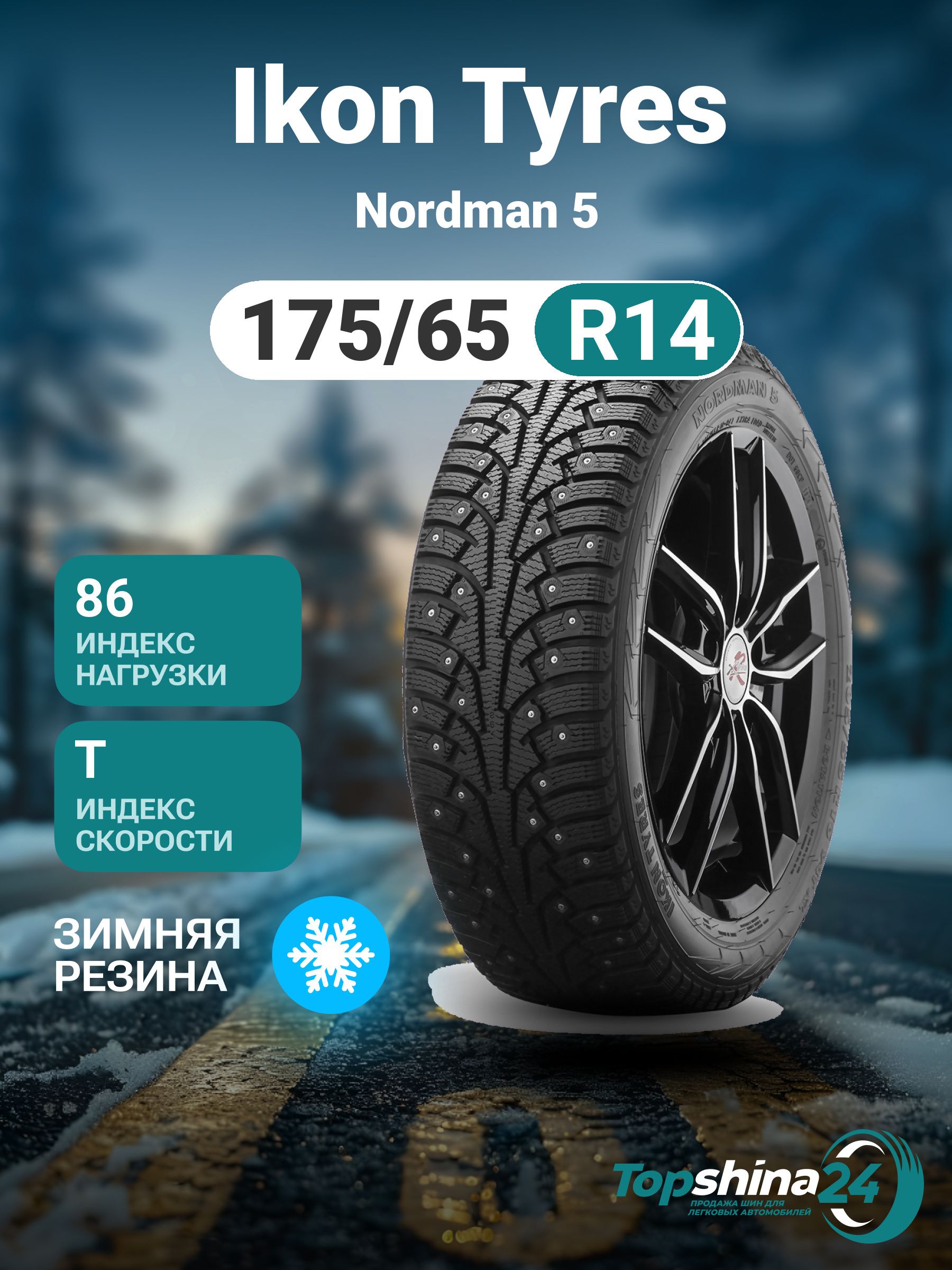 IkonTyresNordman5Шинызимние175/65R1486TШипованные