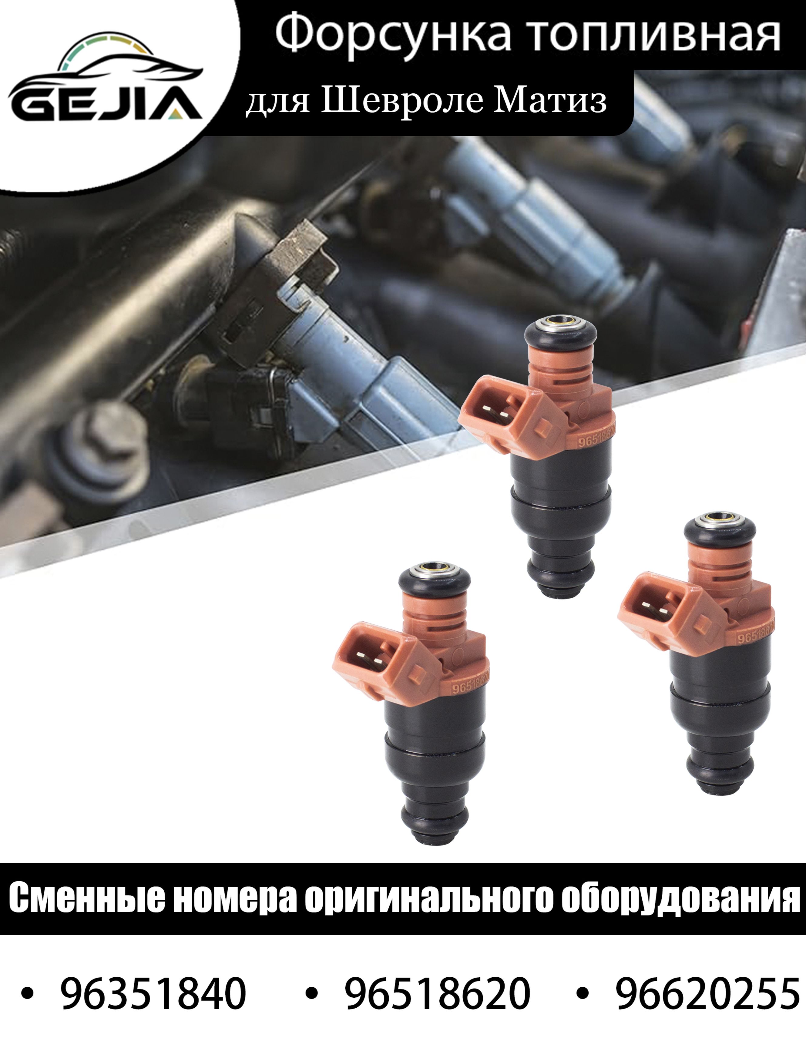 Форсунка Damas, Matiz 0.8 UZ-DW