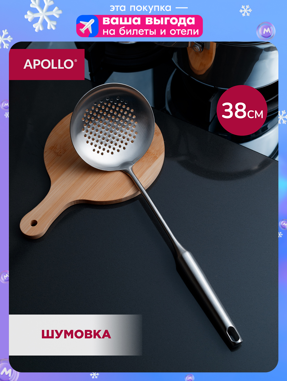 Шумовка, шумовка для казана APOLLO, 38 см