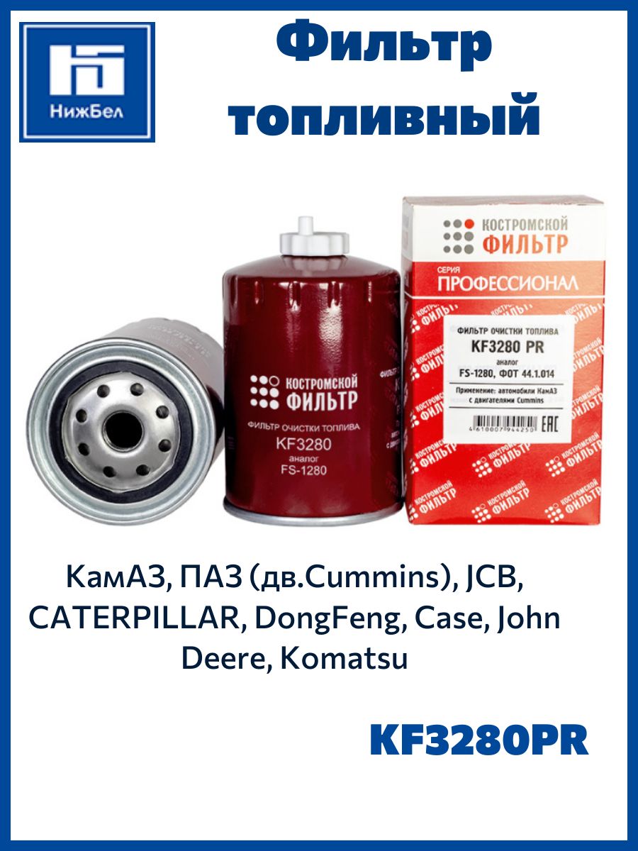 Фильтр топливный КАМАЗ Common Rail,ММЗ Евро-3, Евро-4 KF-ФТ.02.0003(WDK962/12)"Профессионал" (г.Кострома)KF3962 PR