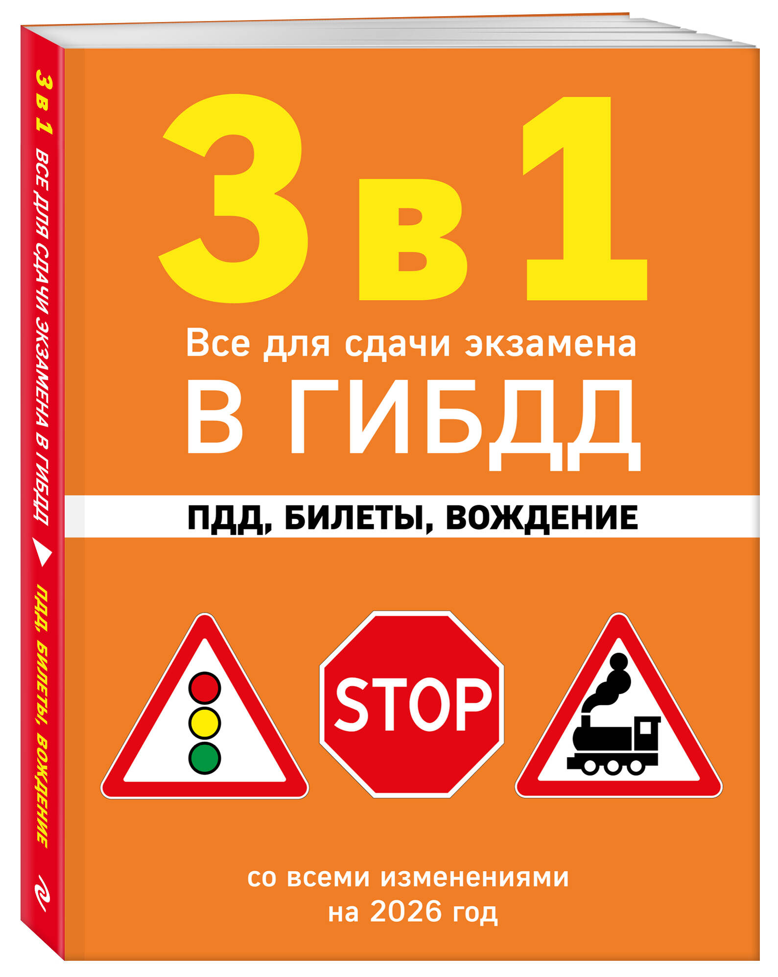 3 в 1. Все для сдачи экзамена в ГИБДД: ПДД, билеты, вождение со всеми изменениями на 2026 год Автомобили и ПДД | Russian Traffic Rules, Comments, and Illustrations, 2026 - Ozon image 1