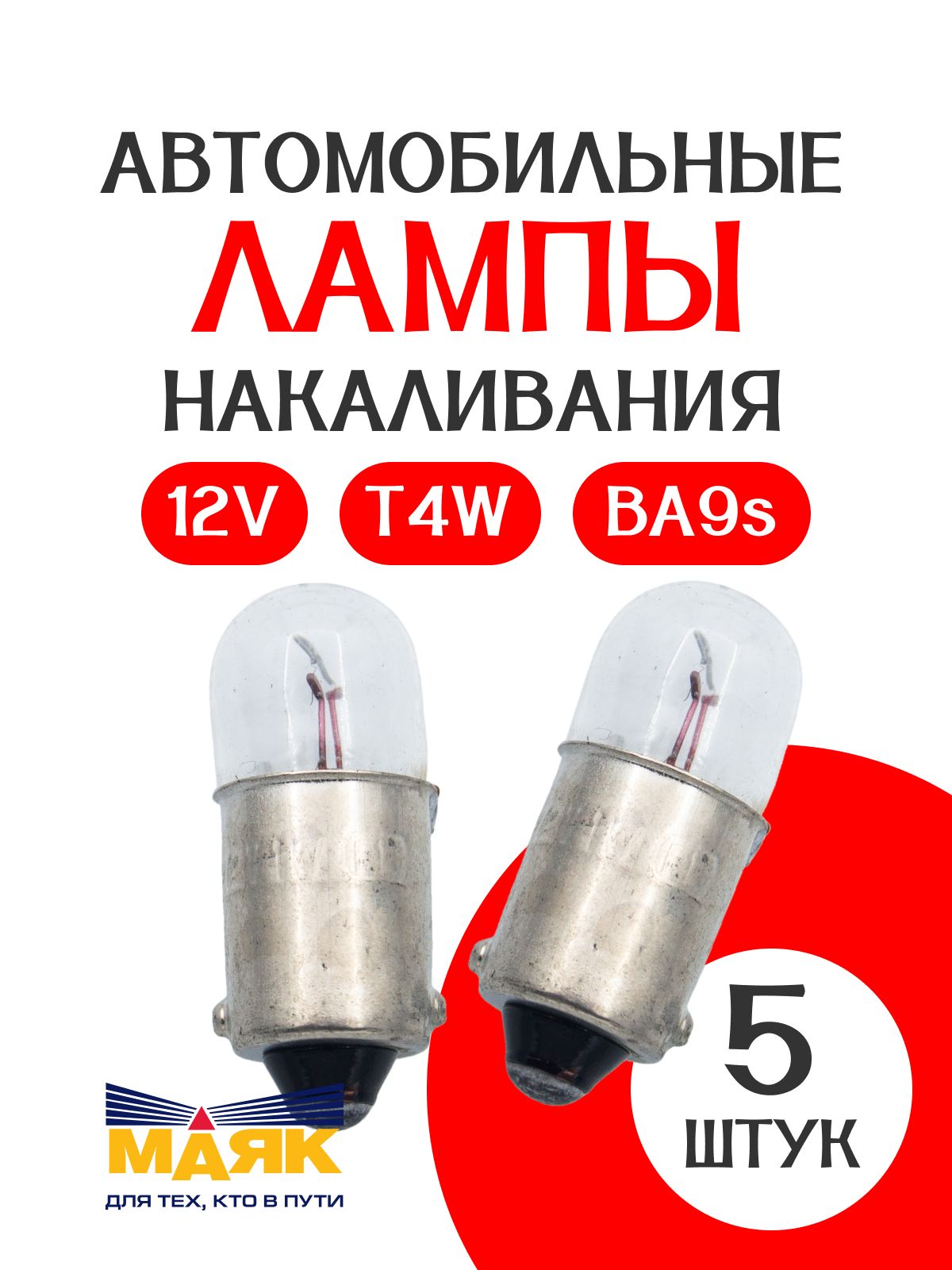 Лампа габаритнaя c цоколем (прозрачная) 12V 4W BA9S МАЯК