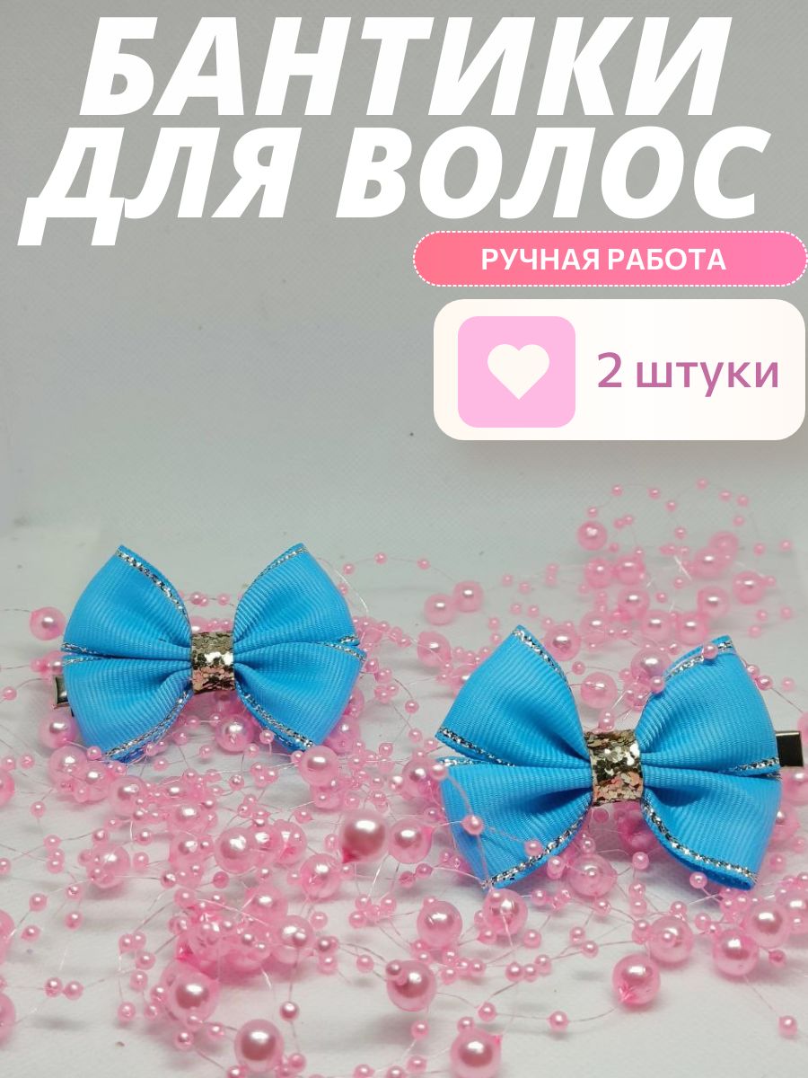 Бантики для волос на заколке 2 шт.