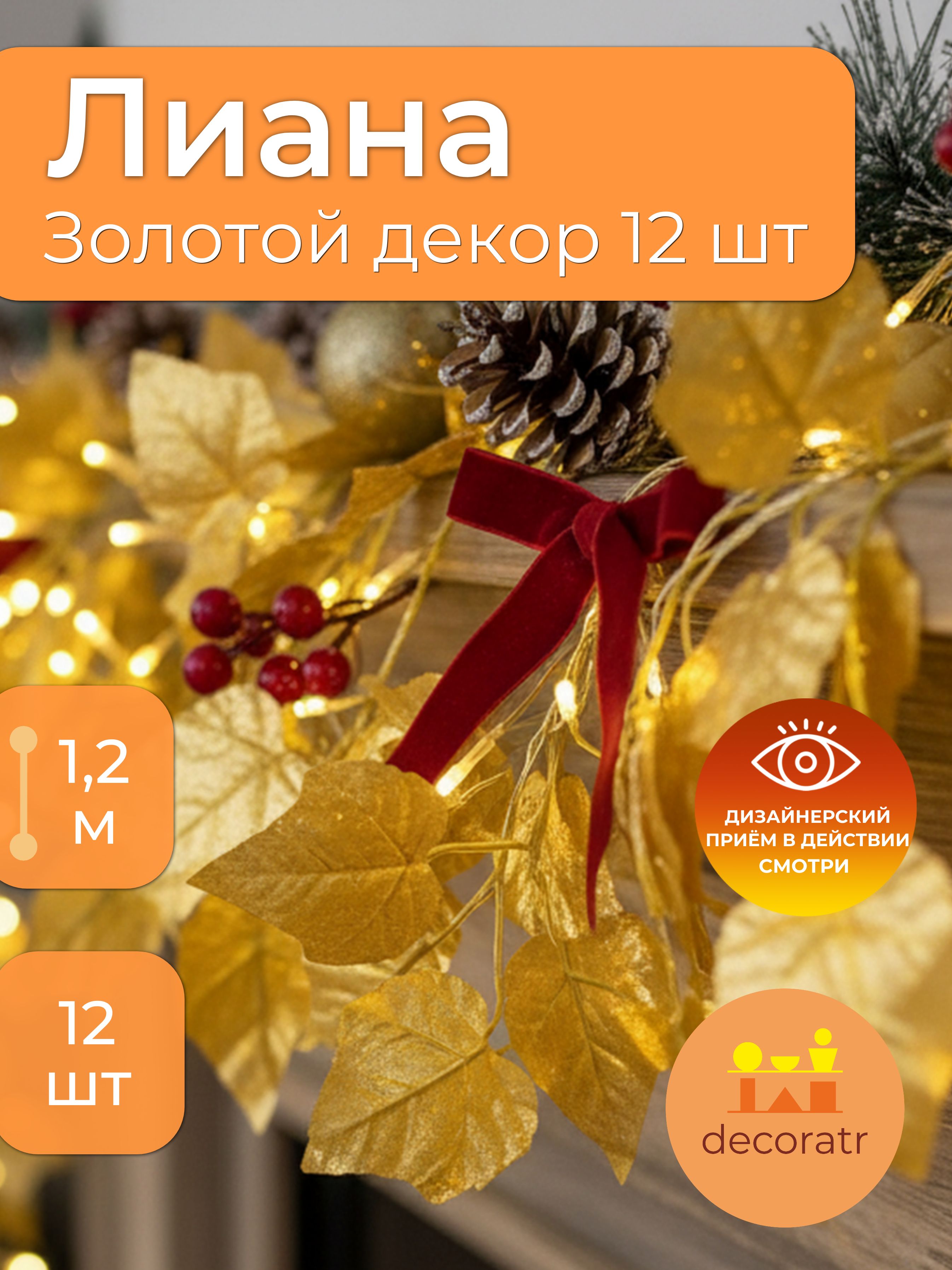 Искуственная Лиана золотой 12шт JJ-8B