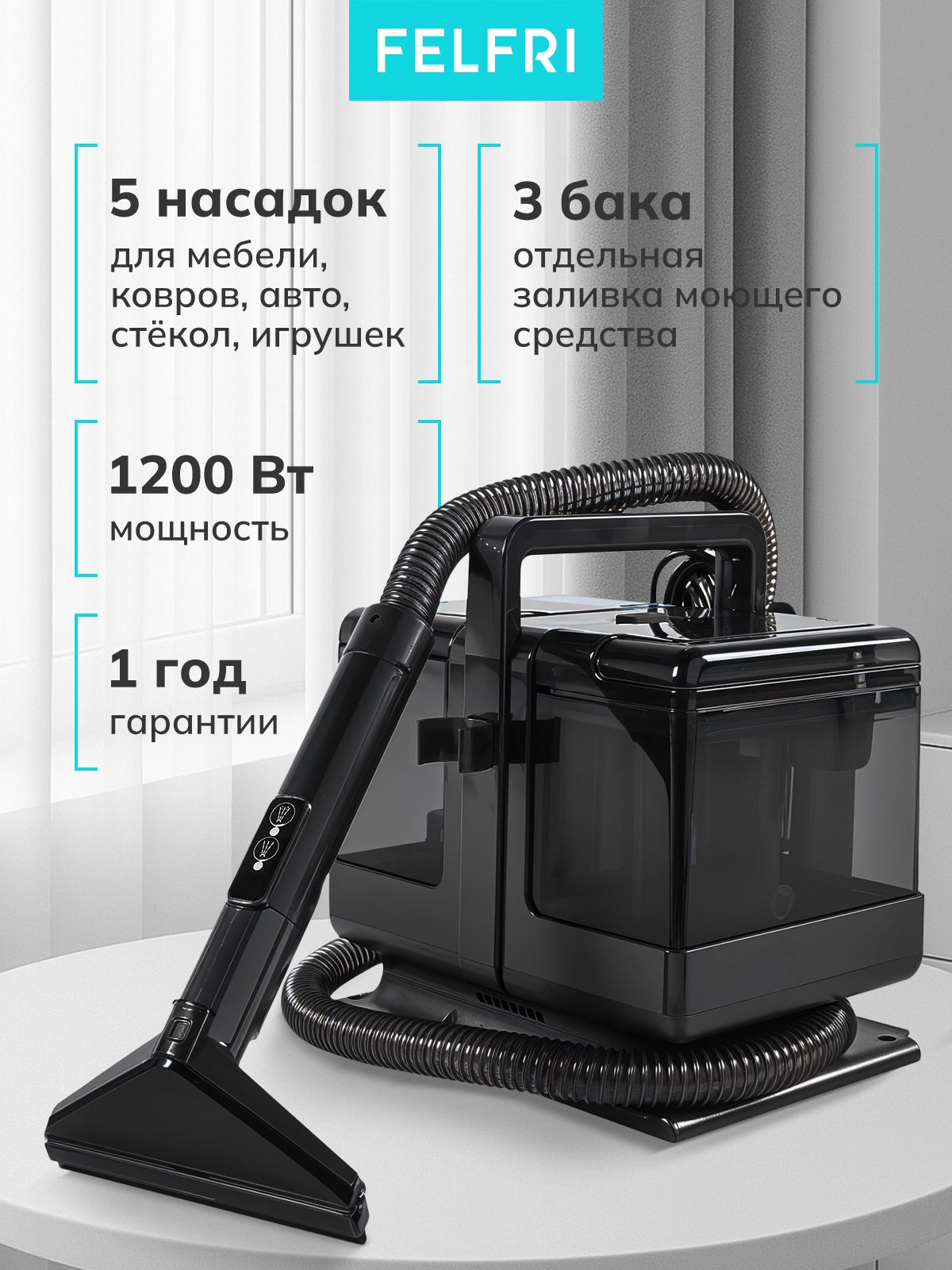 Пылесос моющий FELFRI