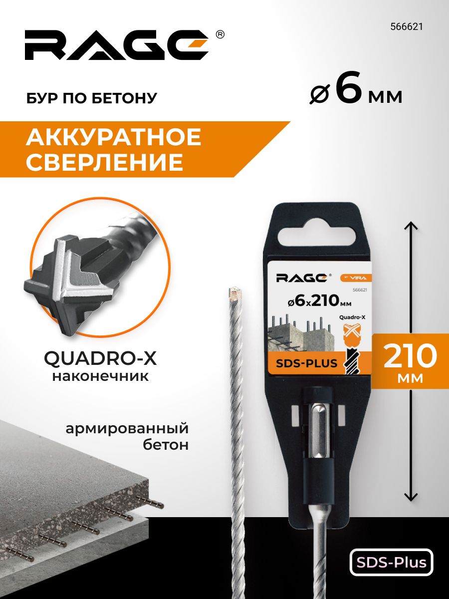Бурпобетонудляперфоратора6х210ммSDS-PlusQuadro-XRAGEbyVIRA