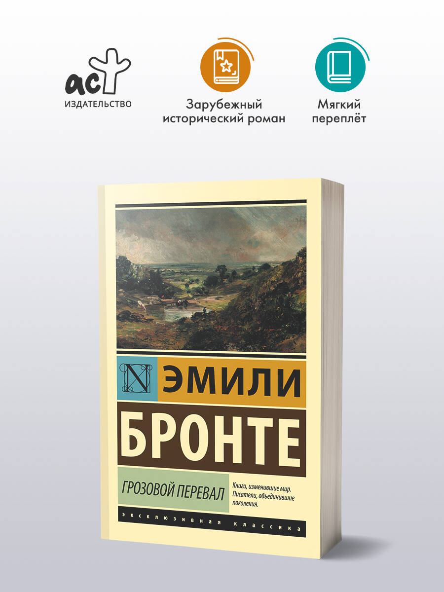 Грозовой перевал | Wuthering Heights - Ozon image 1