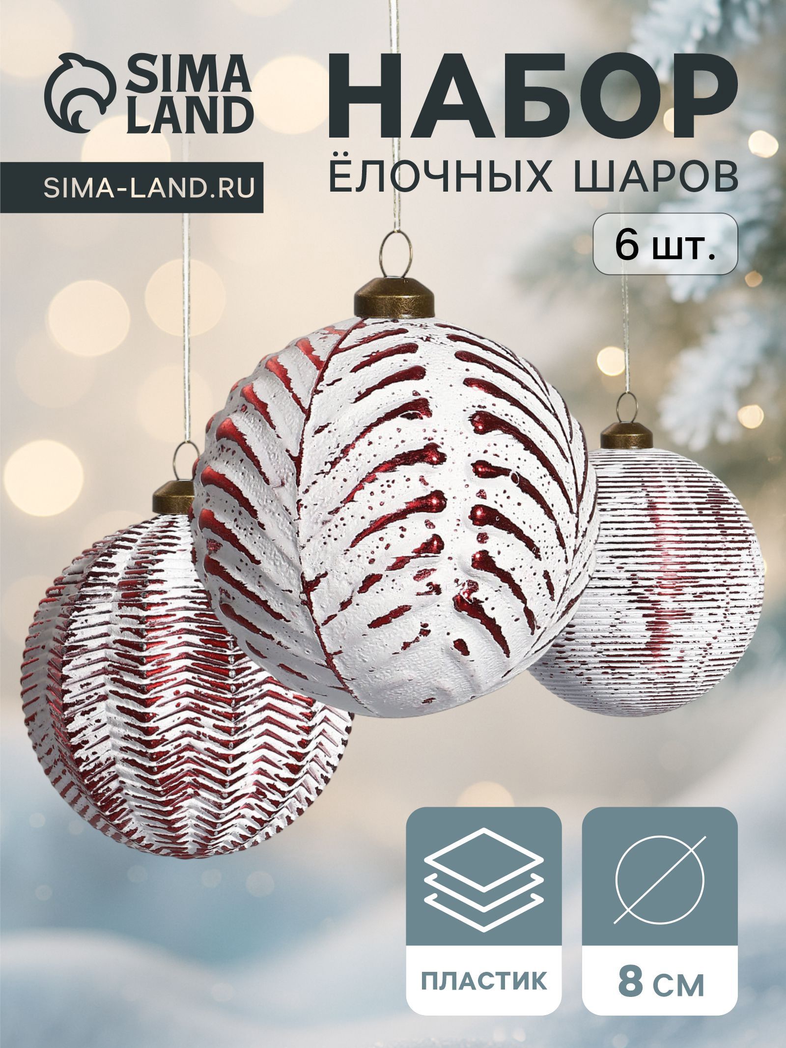 Ёлочные шары набор 6 шт. Вестон , d 8 см, веточки, бело-красные