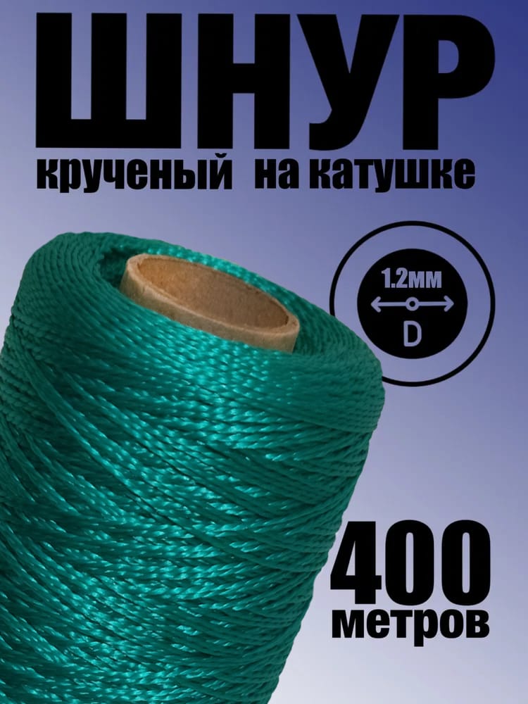 Шнуркрученый400мразметочныйзеленый