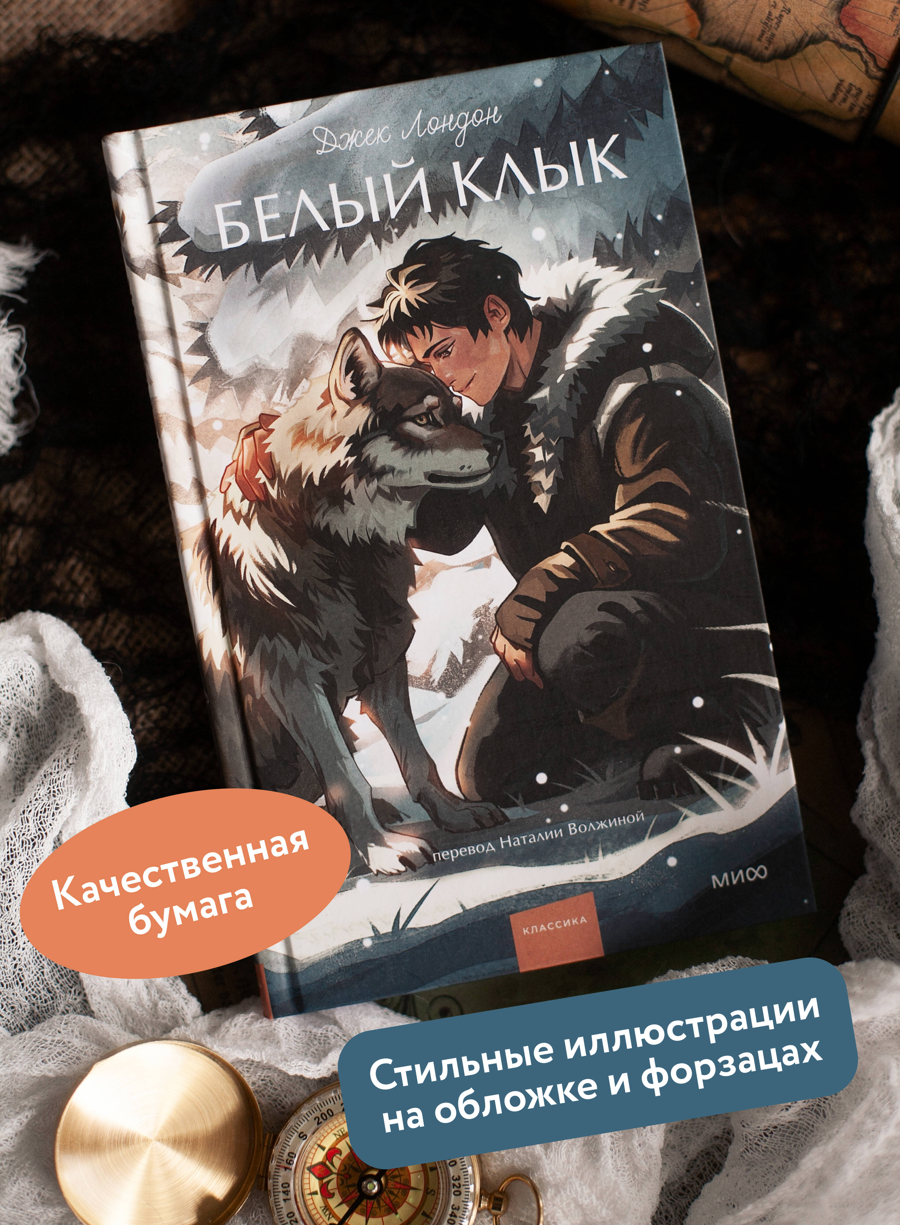 Белый клык. Вечные истории. Young Adult | White Fang. Eternal Stories. Young Adult - Ozon image 1