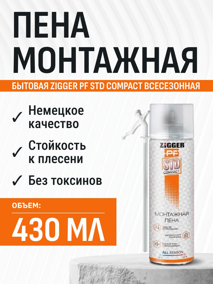 Zigger Пена монтажная бытовая ZIGGER PF STD COMPACT всесезонная 430 мл купить ...