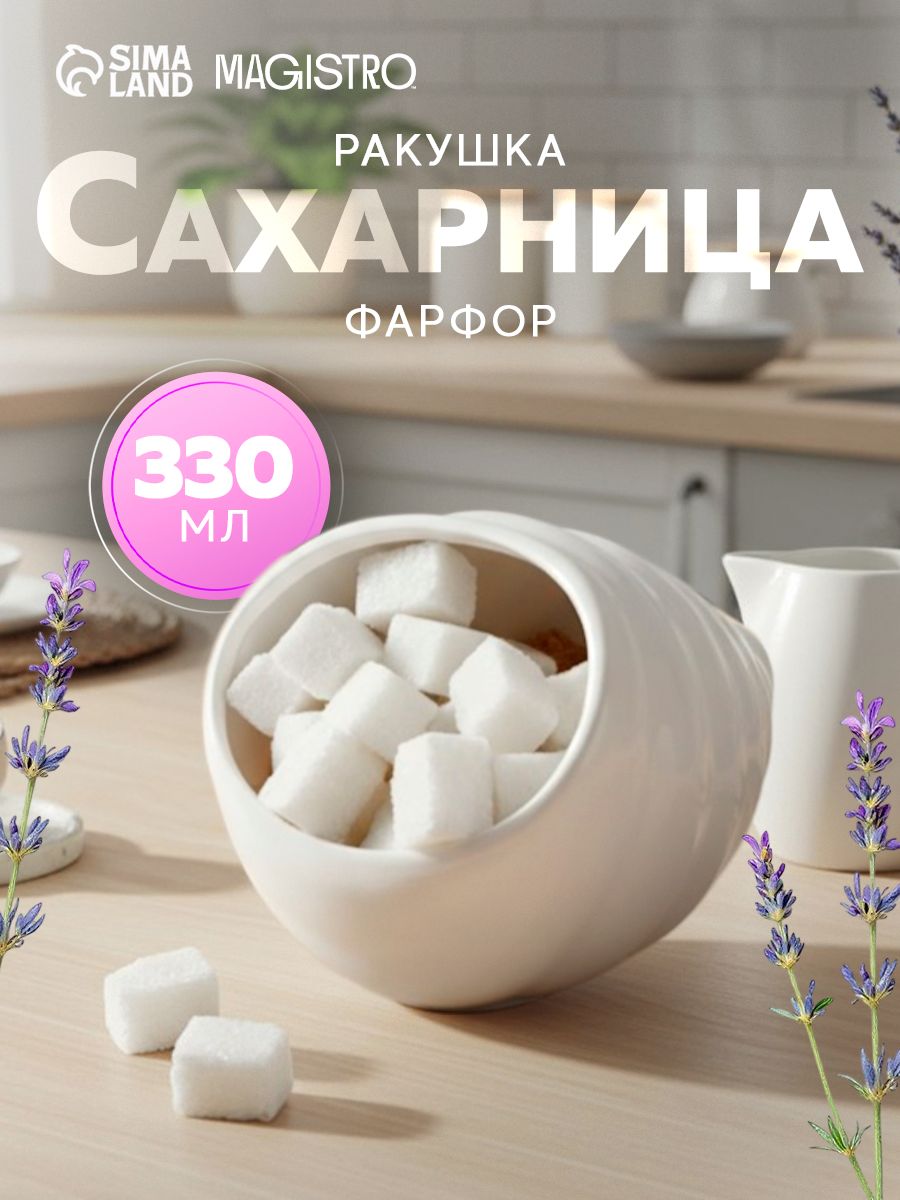 Сахарница фарфоровая, объем 330 мл, Magistro "Ракушка", емкость для сыпучих продуктов