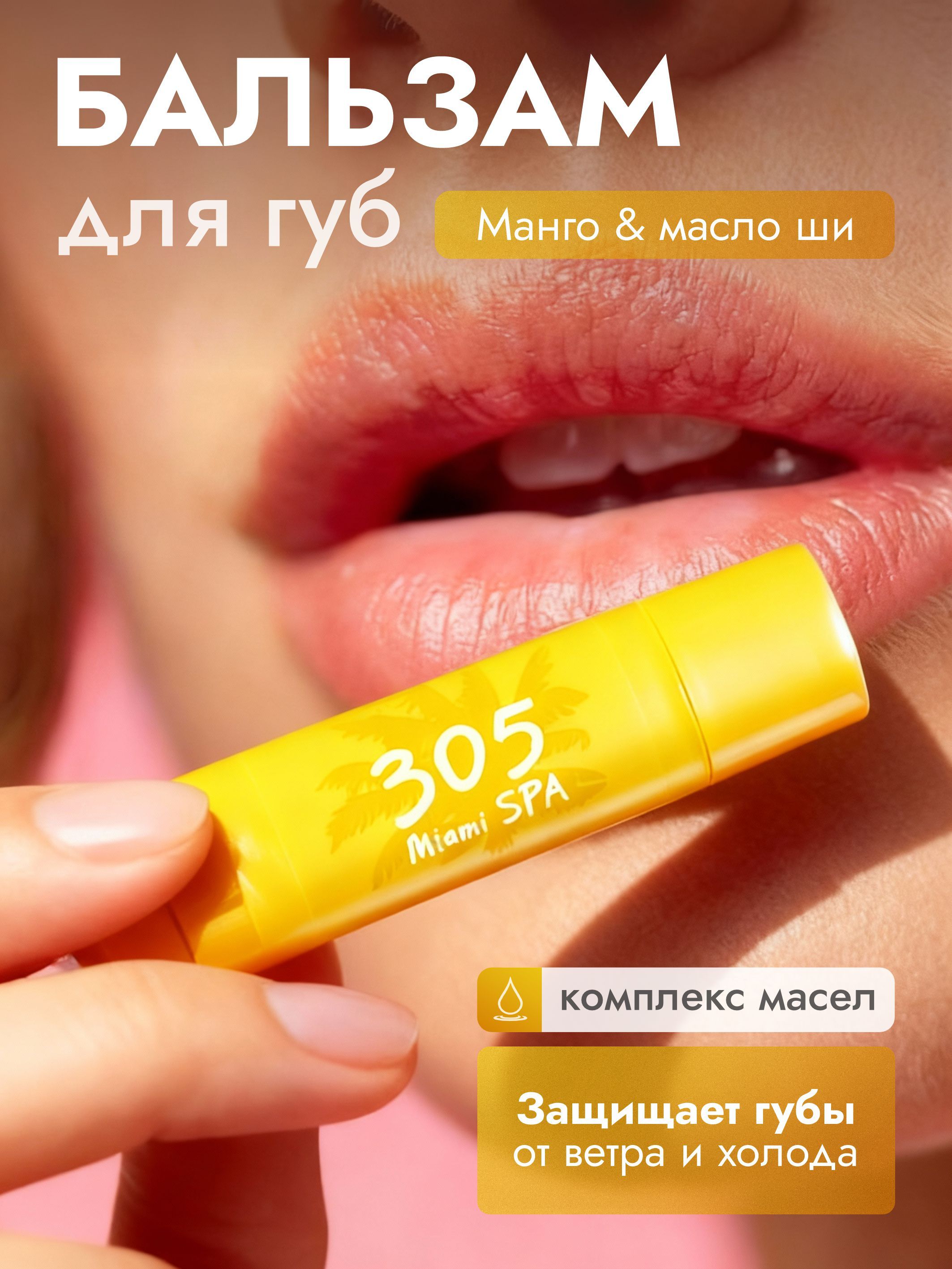 305 Miami SPA Бальзам для губ увлажняющий с защитой от ультрафиолета "Манго и масло Ши"