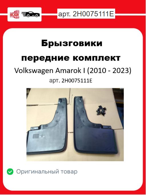 Брызговикикомплектпередние2шт.дляVolkswagenAmarokI(2010-2023)ОригиналVAGарт.2H0075111E