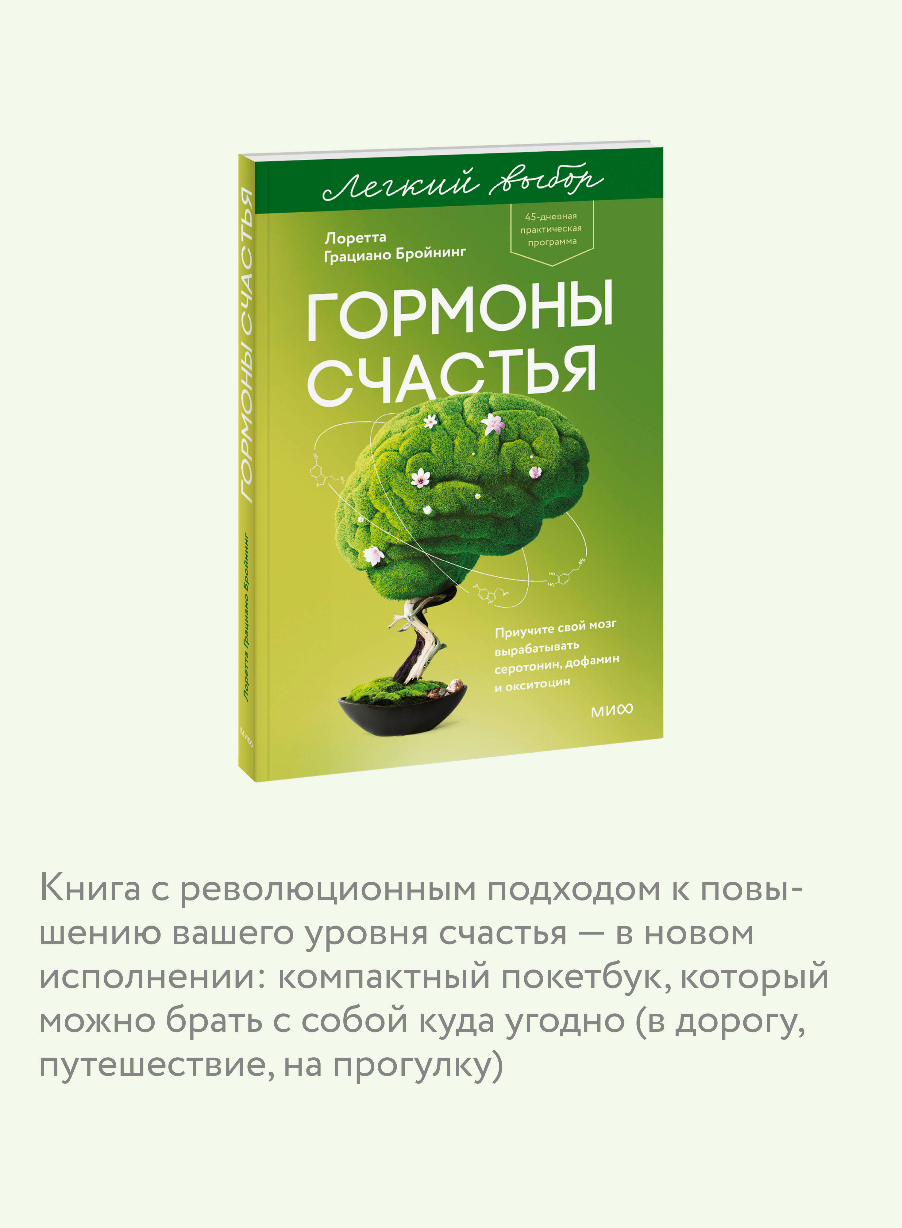 Гормоны счастья. Приучите свой мозг вырабатывать серотонин, дофамин и окситоцин. Покетбук | Habits of a Happy Brain: Retrain Your Brain to Create Serotonin, Dopamine, and Oxytocin. Pocketbook Edition - Ozon image 2