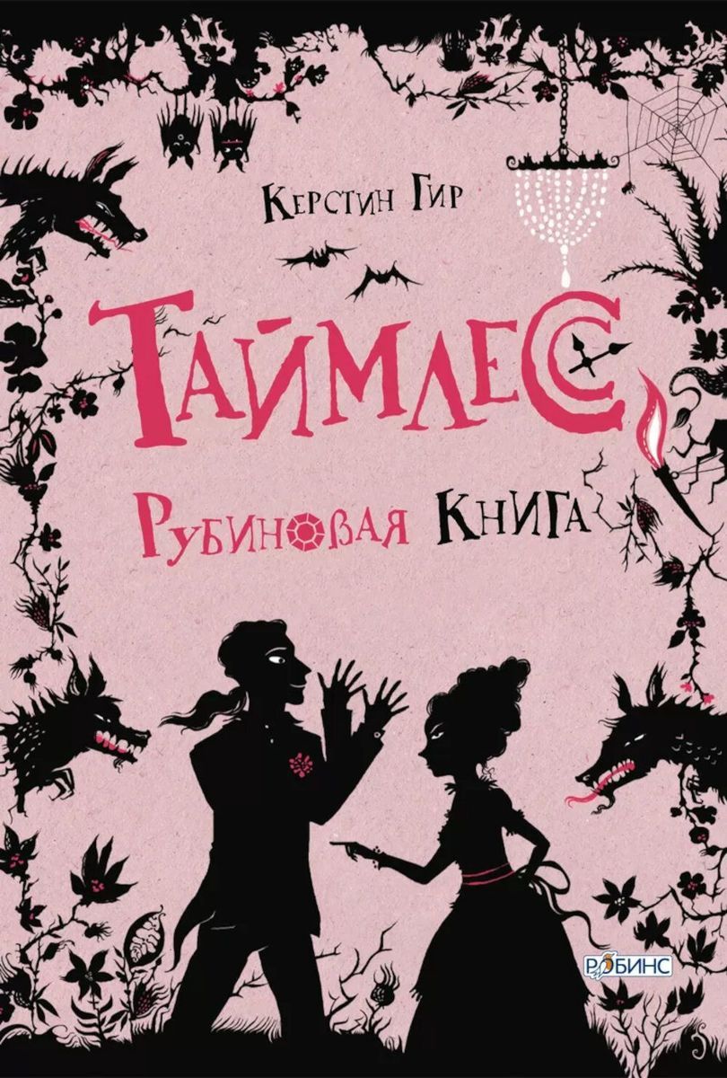 Таймлесс. Трилогия. Рубиновая, Сапфировая, Изумрудная книга (комплект) | Timeless. Trilogy. Ruby, Sapphire, Emerald Book Set - Ozon image 1