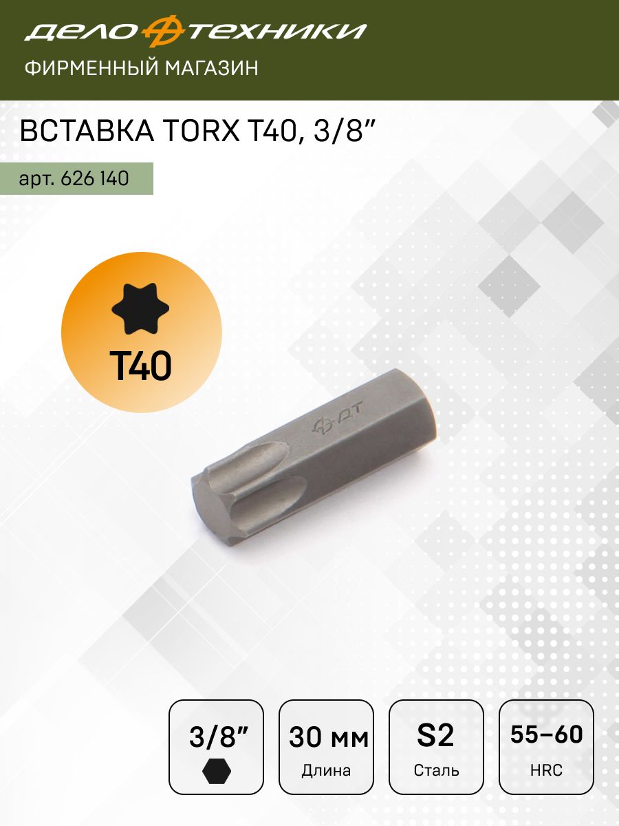 Бита TORX T40 (3/8") L=30 мм (ДТ)