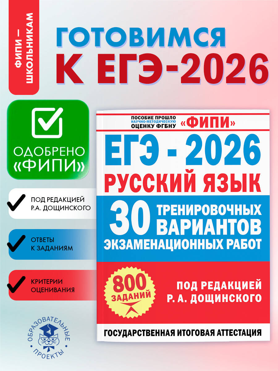 ЕГЭ-2026. Русский язык. ФИПИ. 30 тренировочных вариантов под редакцией Р.А. Дощинского | Reference Book - Ozon image 1