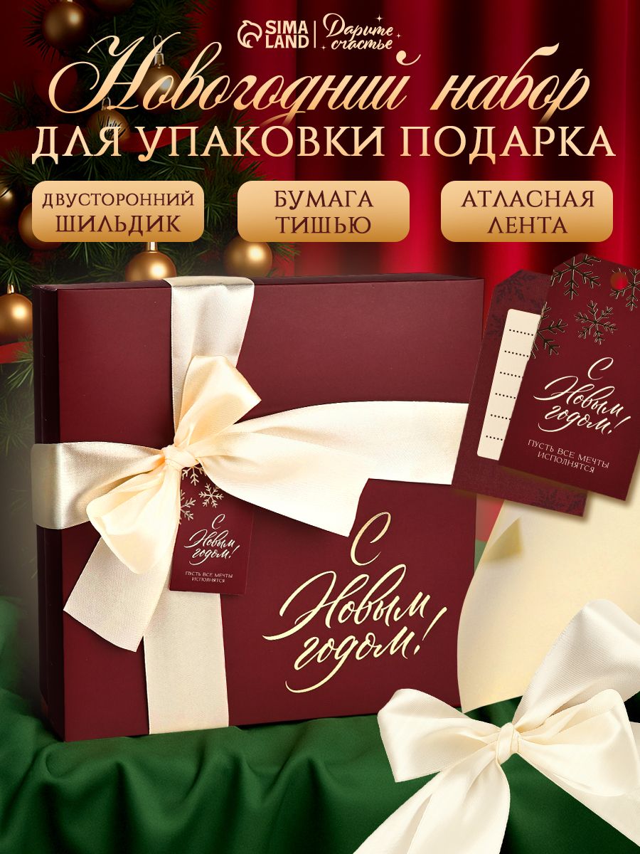 Новогодний набор для упаковки подарков "С новым годом"