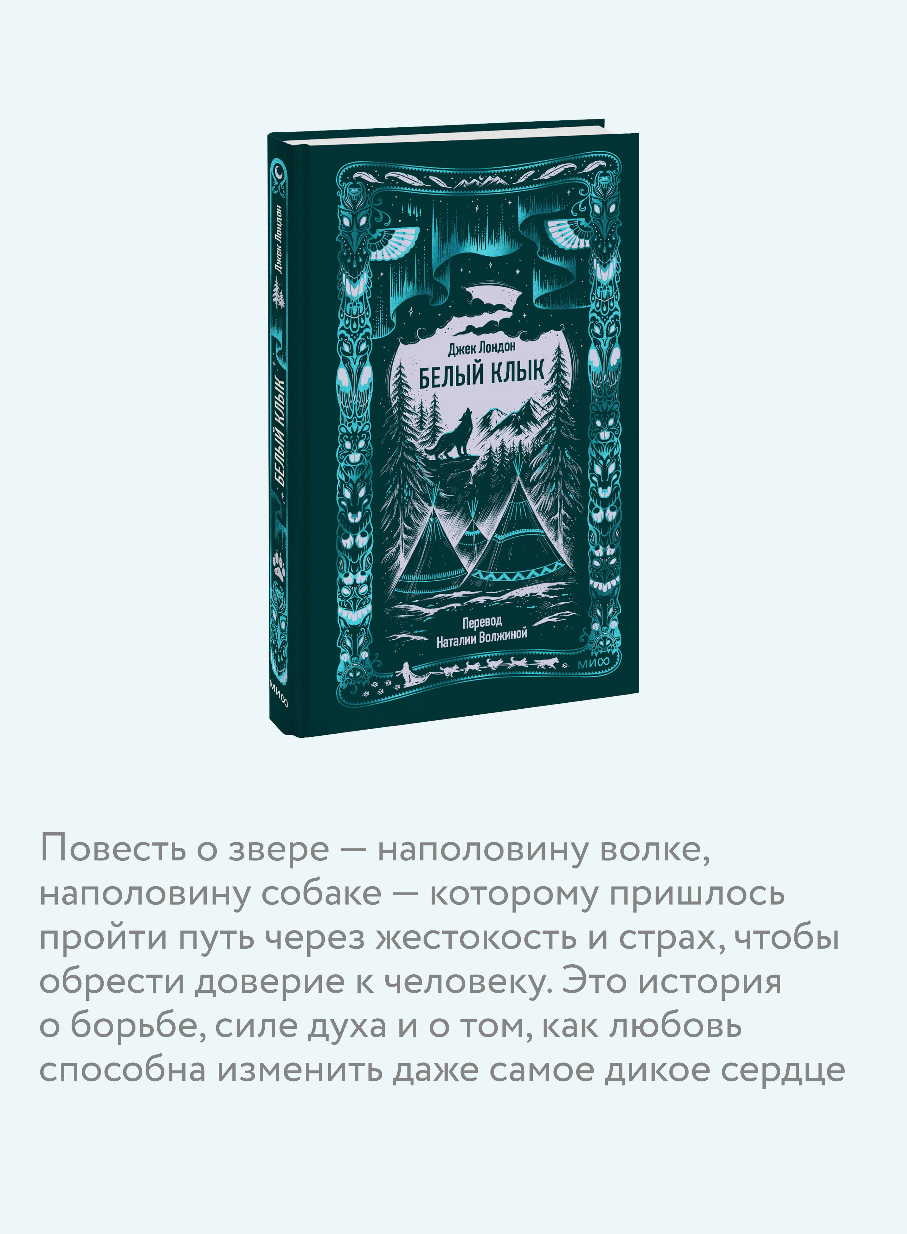 Белый клык. Вечные истории | The White Fang. Eternal Stories - Ozon image 2