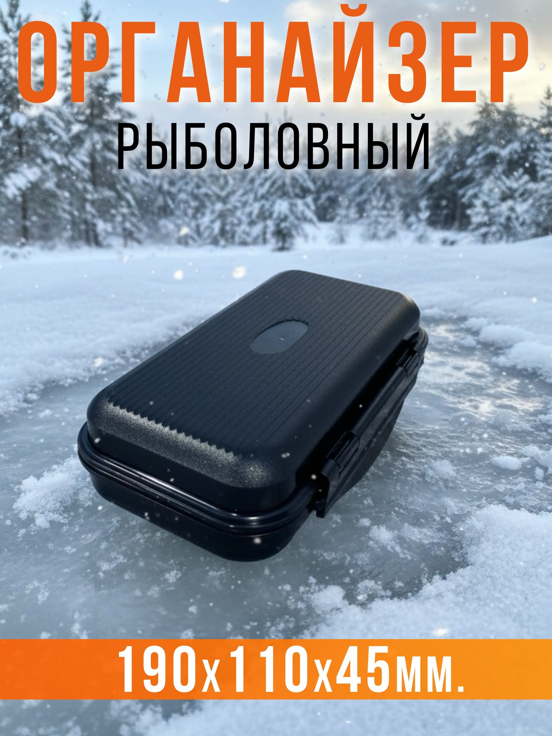 Коробка для рыбалки бокс рыболовный мормышница 190x110x45