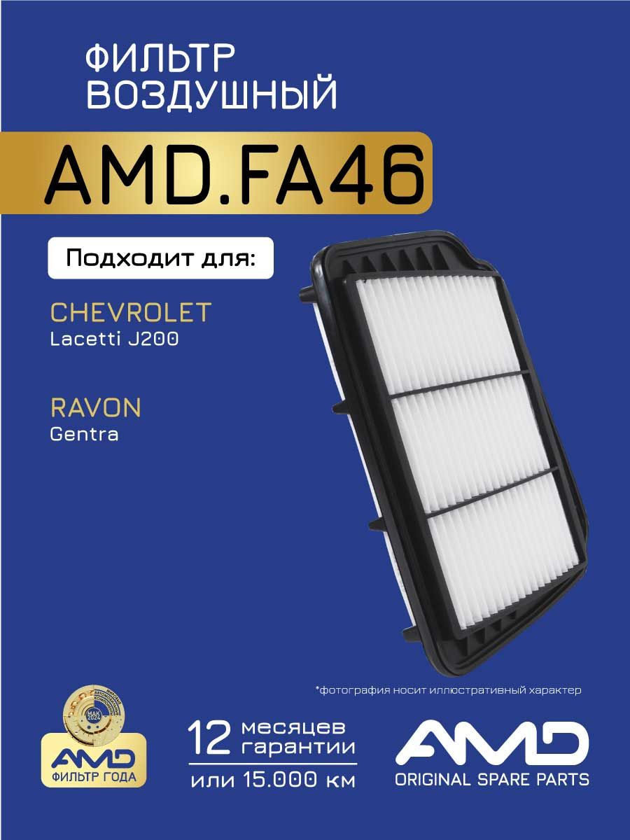 Фильтр воздушный Gentra, Lacetti, Nexia (08-2016) AMD