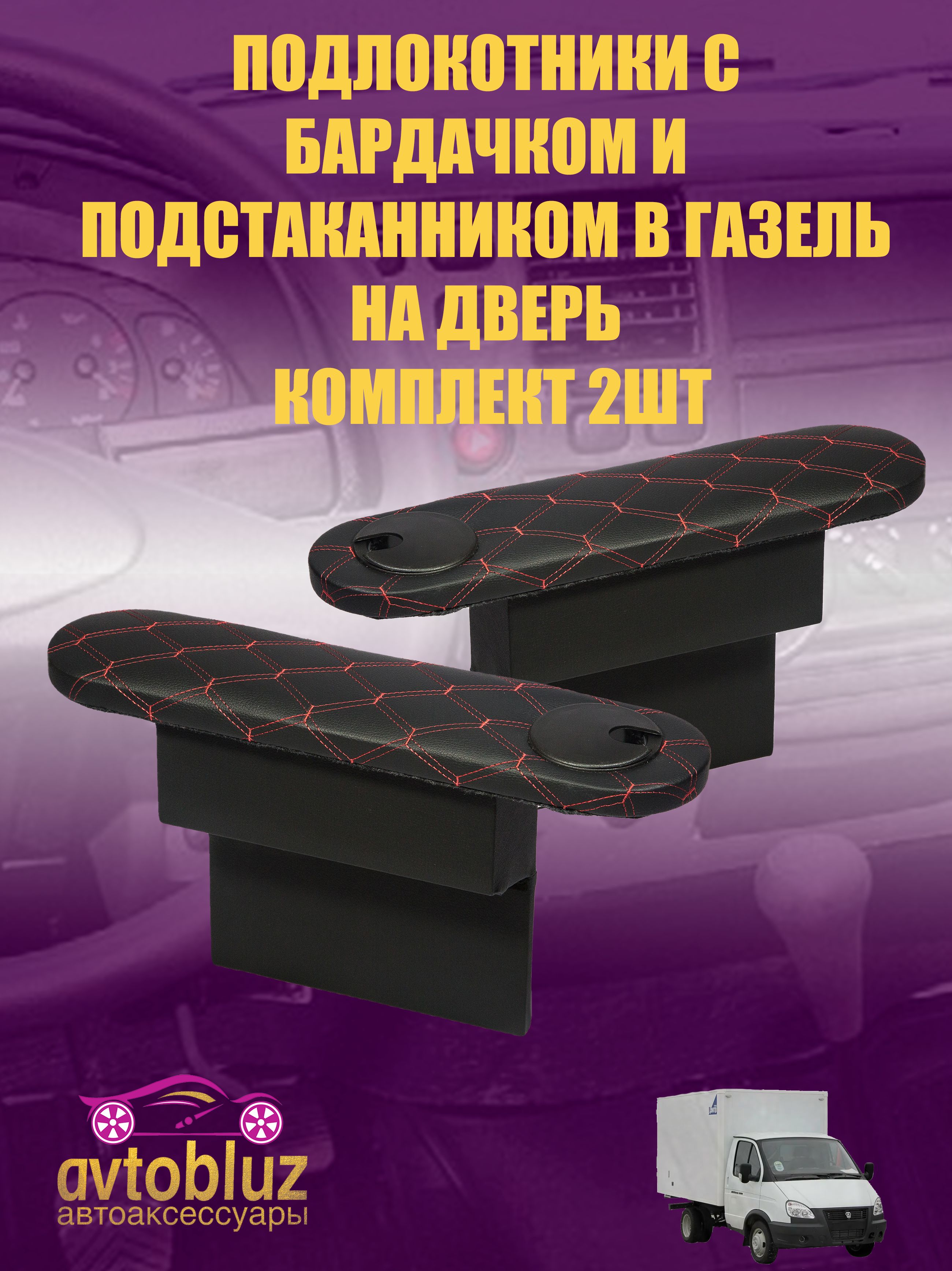Подлокотник ГАЗель удлиненный (кожзам  синий ) с подстаканником к/т