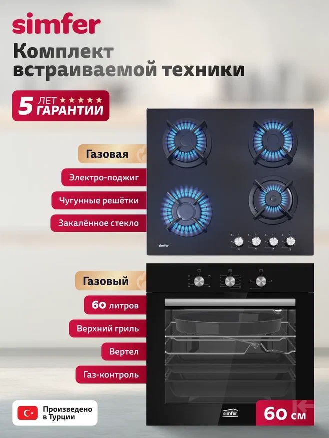 Комплект встраиваемой техники для кухни Simfer 60см: стеклянная газовая ...