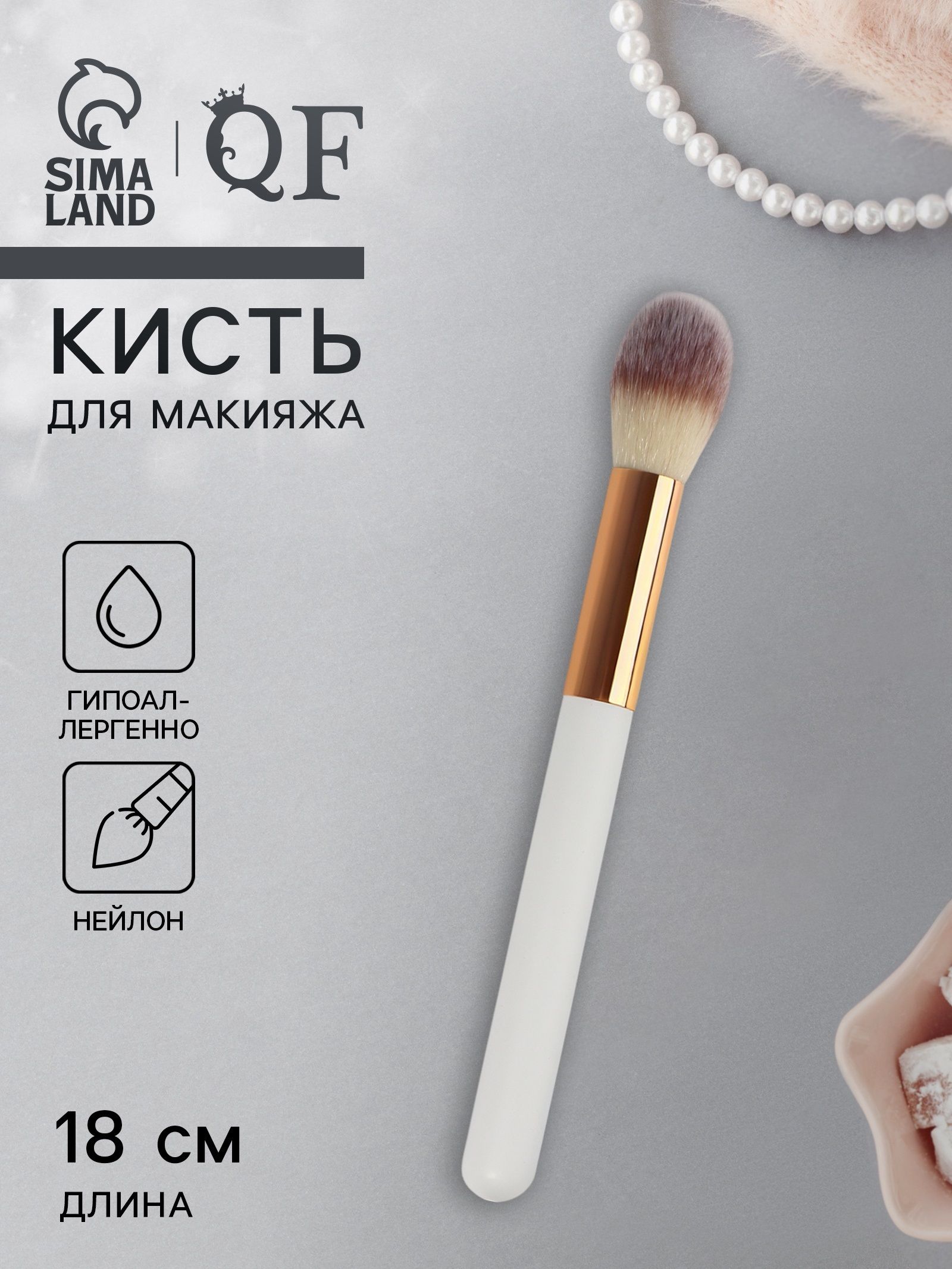 Queen Fair / Кисть для пудры и румян White / Кисточка для тональных средств, контуринга / 18 см / цвет белый
